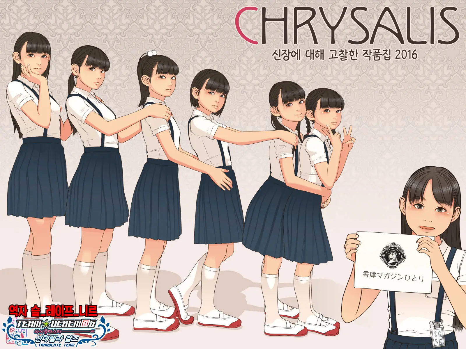 CHRYSALIS Shinchou Ni Kansuru Kousatsu Sakuhin Shuu 2016 | 신장에 대해 고찰한 작품집 2016