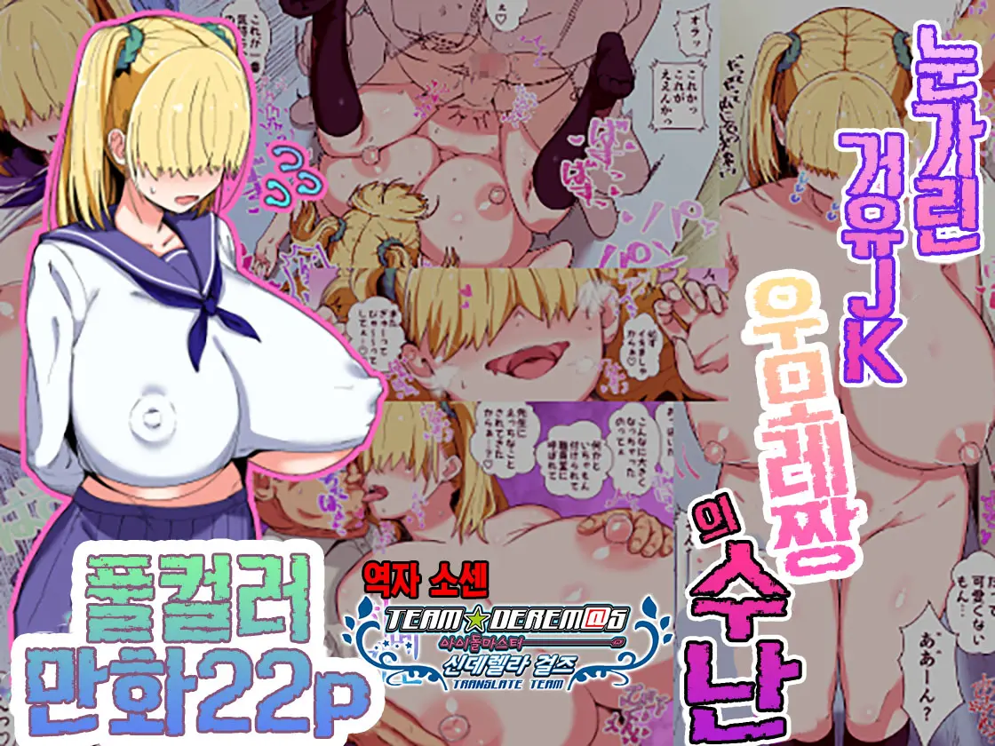 Mekakure Kyonyuu JK Umore-Chan No Junan | 눈가린 거유JK우모레짱의 수난