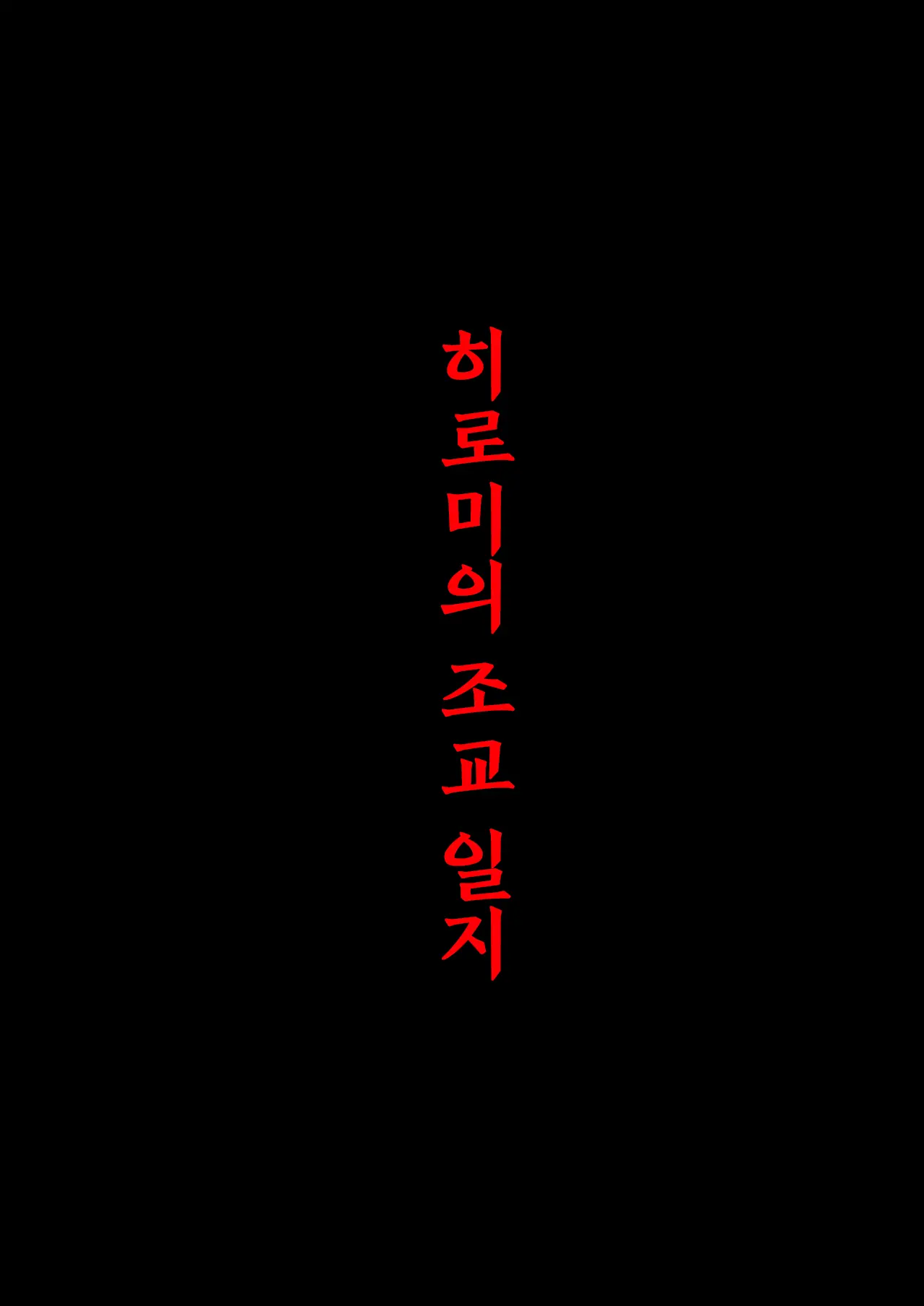 Taiiku Kyoushi Ni Kegasareta Yuri No Hanazono | 체육교사에게 더럽혀진 백합의 화원