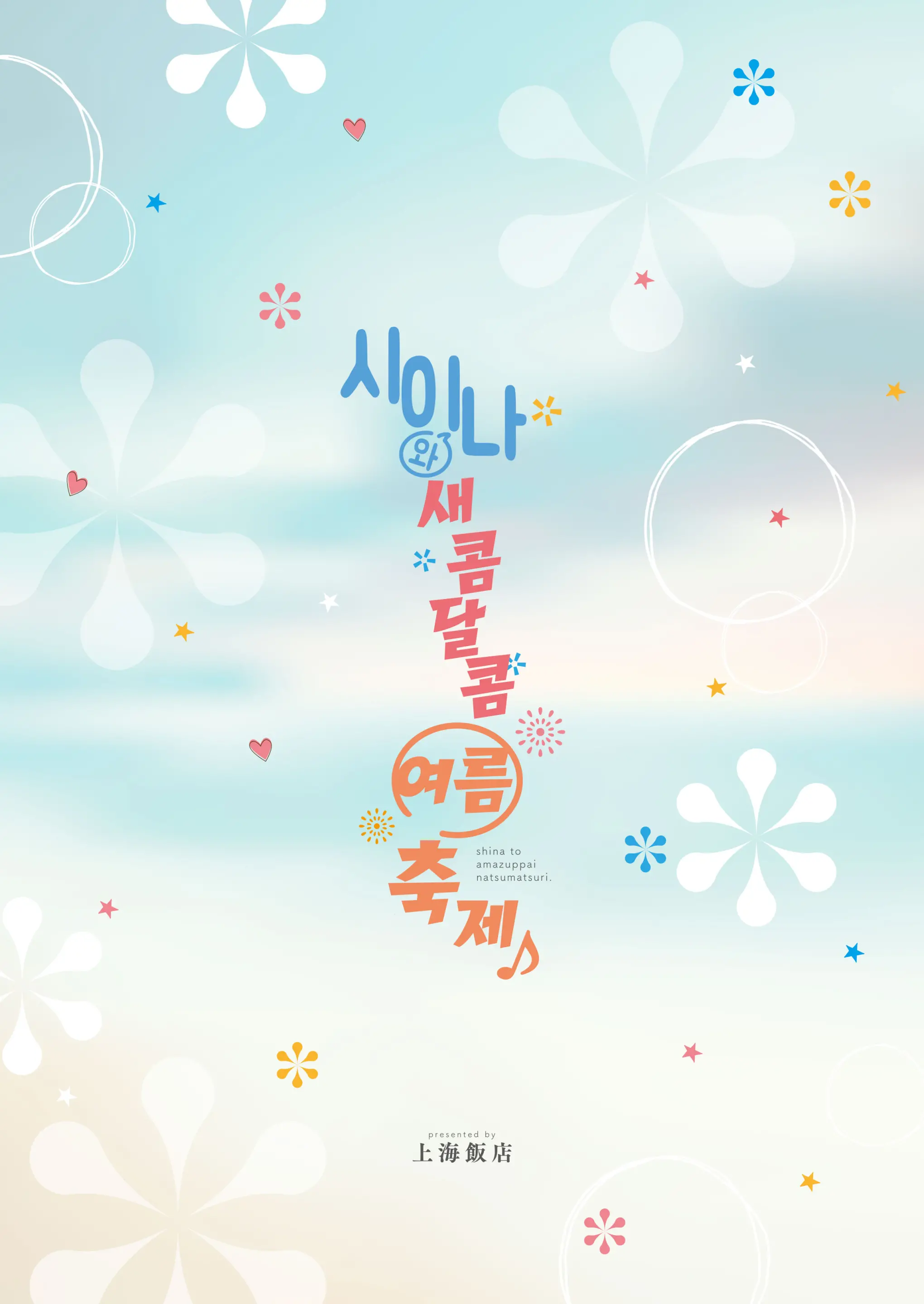 Shina To Amazuppai Natsumatsuri♪ | 시이나와 새콤달콤 여름축제♪