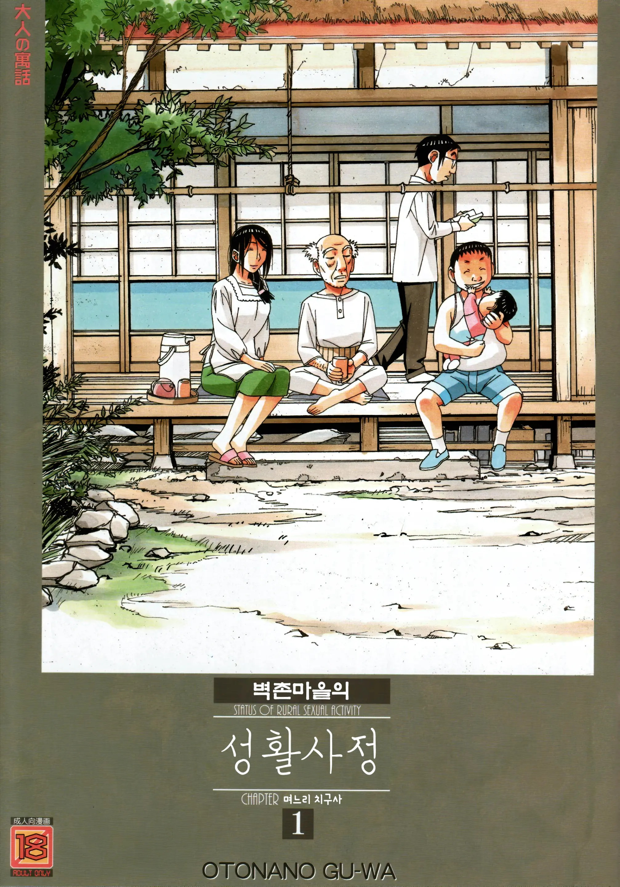 Kainuma Mura No Seikatsu Jijou 1 Gifuyome Chigusa | 카이누마 마을의 성활사정 1 며느리 치구사