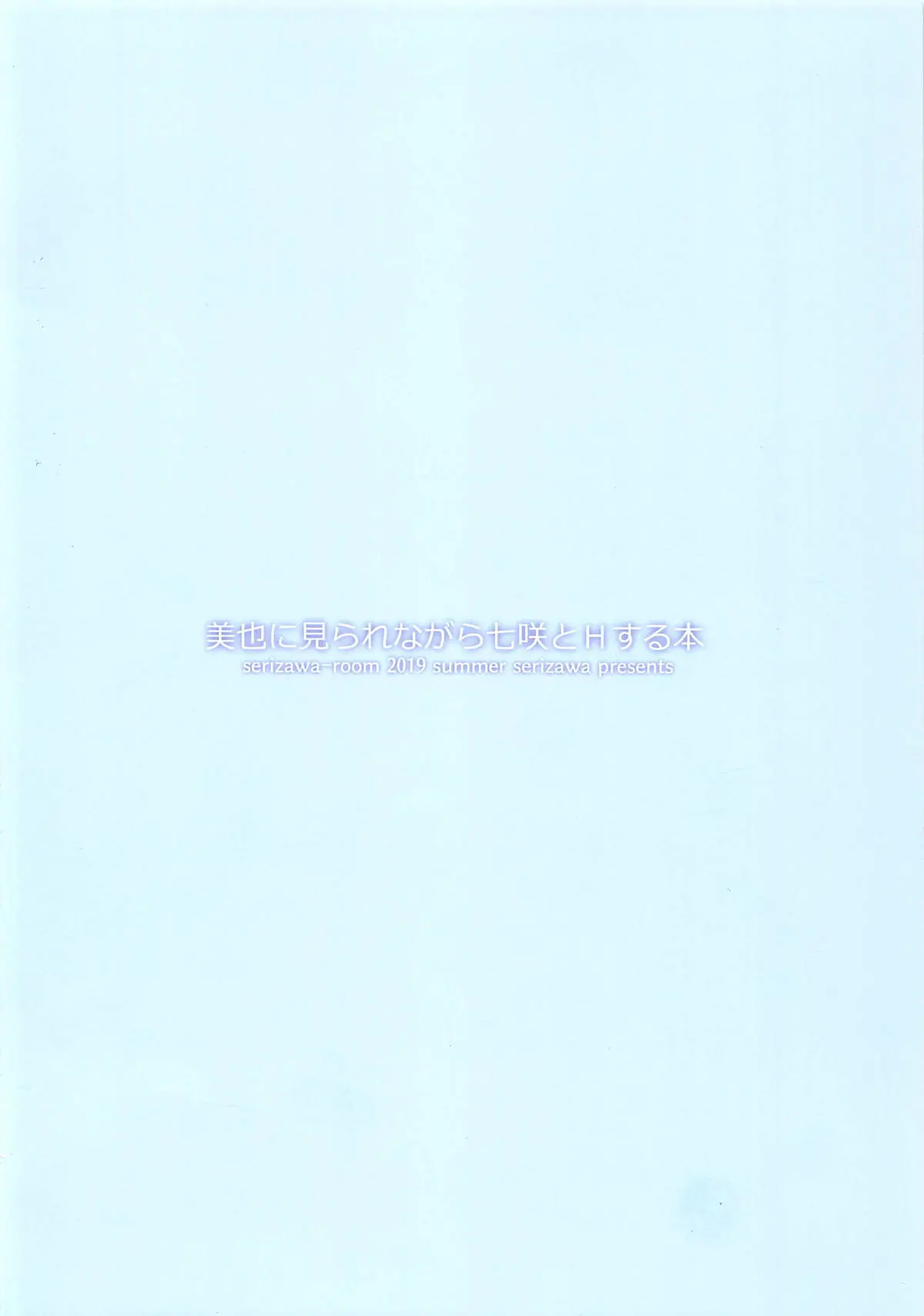 Miya Ni Mirarenagara Nanasaki To H Suru Hon | 미야에게 보여지면서 나나사키와 섹스하는 책
