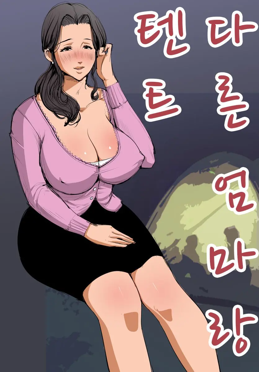 Betsu No Okaa-San To Tent