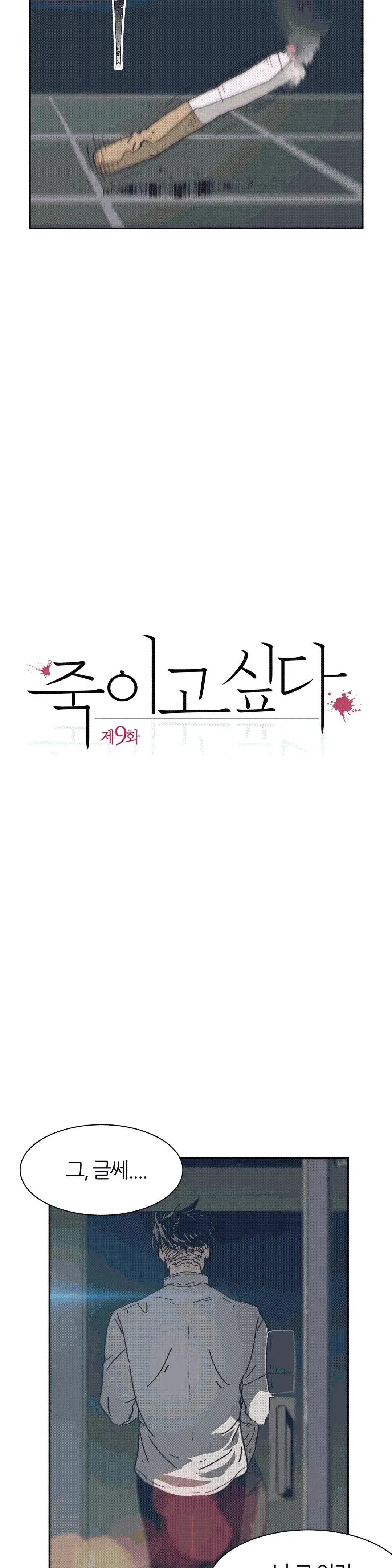 Hatefull 죽이고 싶다 Ch.1-23