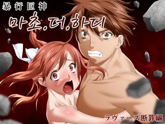 Seikimatsu Kyuuseishu Konai Densetsu Boukou Kyoshin Macho - The Hardy ~Lovers Danzai-Hen~