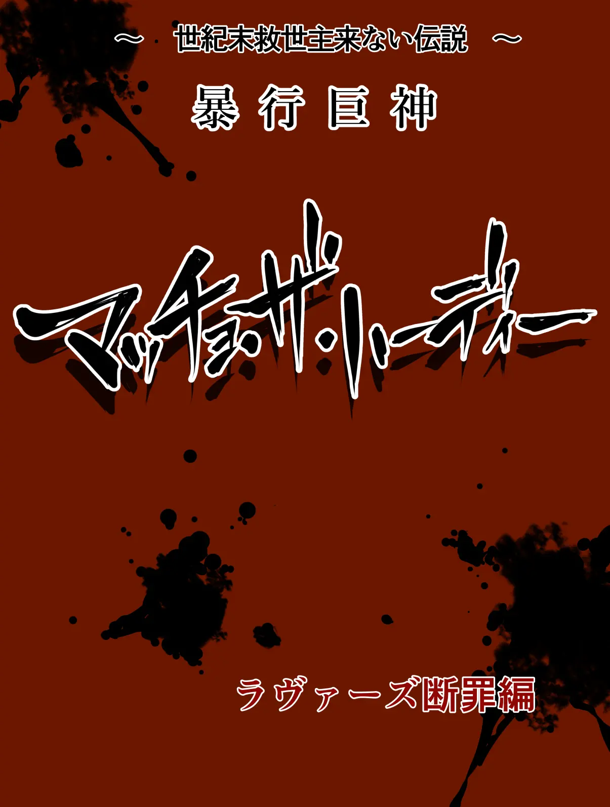 Seikimatsu Kyuuseishu Konai Densetsu Boukou Kyoshin Macho - The Hardy ~Lovers Danzai-Hen~