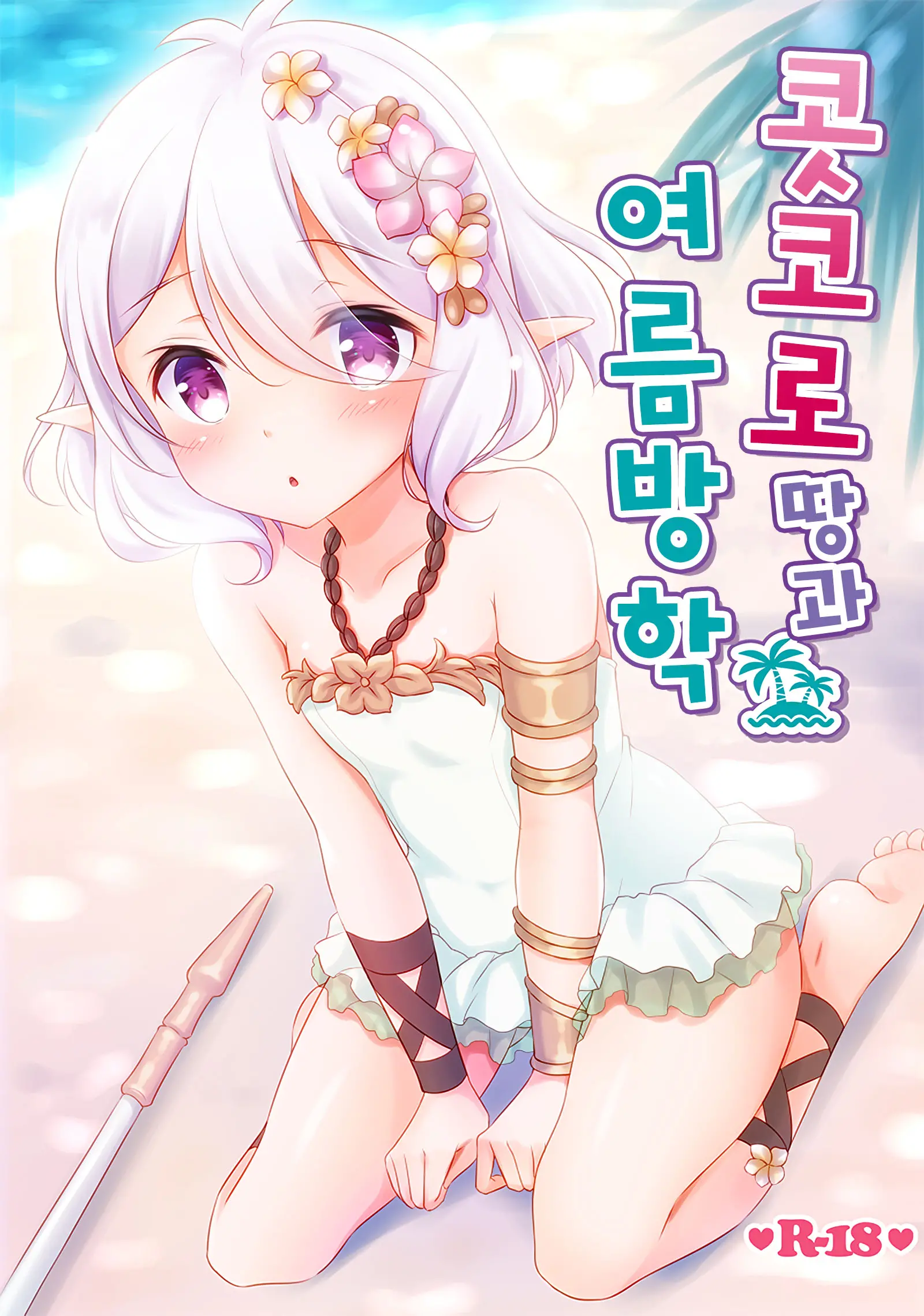 Kokkoro-Tan To Natsuyasumi | 콧코로 땅과 여름방학