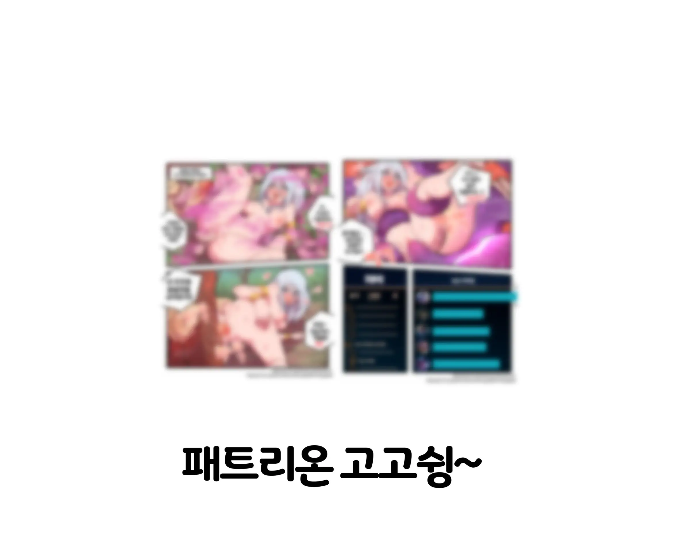 씹트LOL (Decensored)