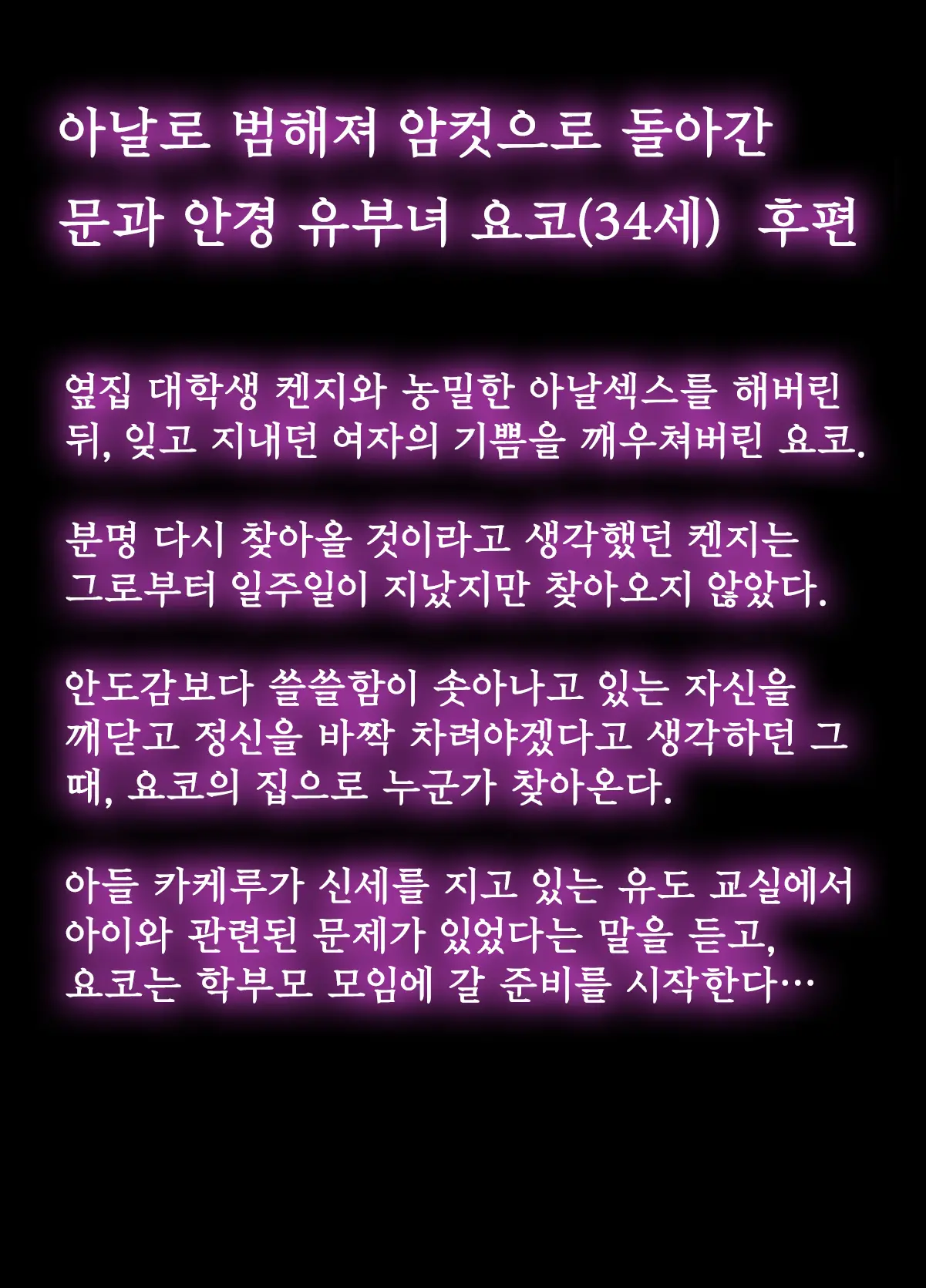 Anal De Mesu Ni Hiki Modosareta Bunkei Megane Zuma Youko Kouhen | 아날로 범해져 암컷으로 돌아간 문과 안경 유부녀 요코 후편