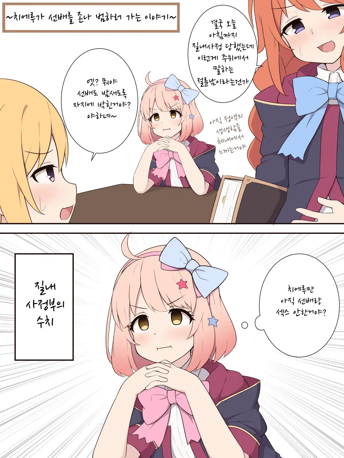 Chieru Ga Senpai O Buchiokashi Ni Iku Ohanashi | 치에루가 선배를 존나 범하러 가는 이야기
