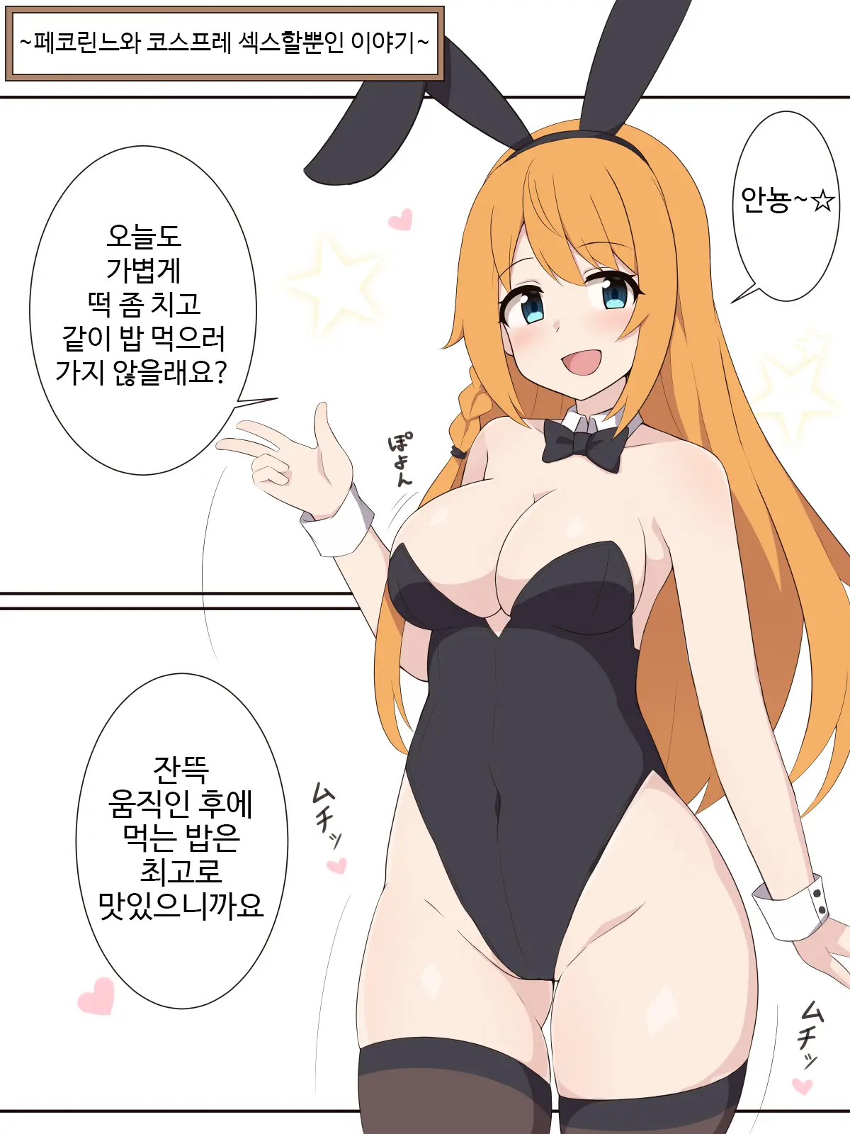 Pecorine To Cosplay Ecchi Suru Dake No Ohanashi | 페코린느와 코스프레 섹스할 뿐인 이야기