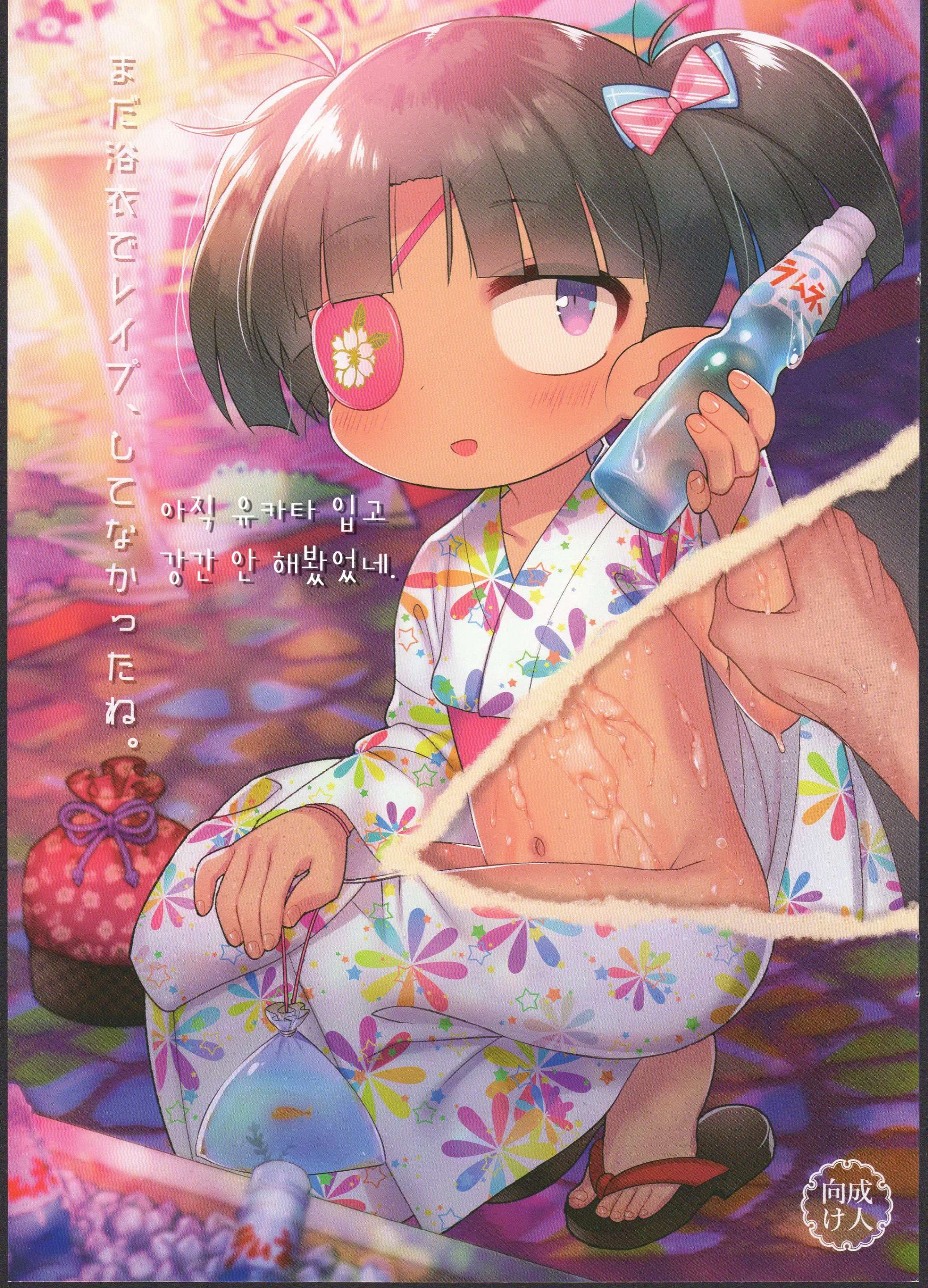 Mada Yukata De Rape, Shitenakatta Ne. | 아직 유카타 입고 강간 안 해봤었네.