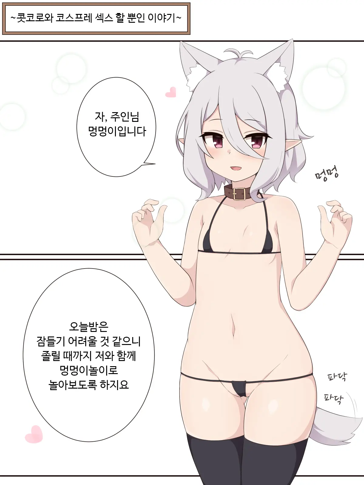 Kokkoro To Cosplay Ecchi Suru Dake No Ohanashi | 콧코로와 코스프레 섹스 할 뿐인 이야기