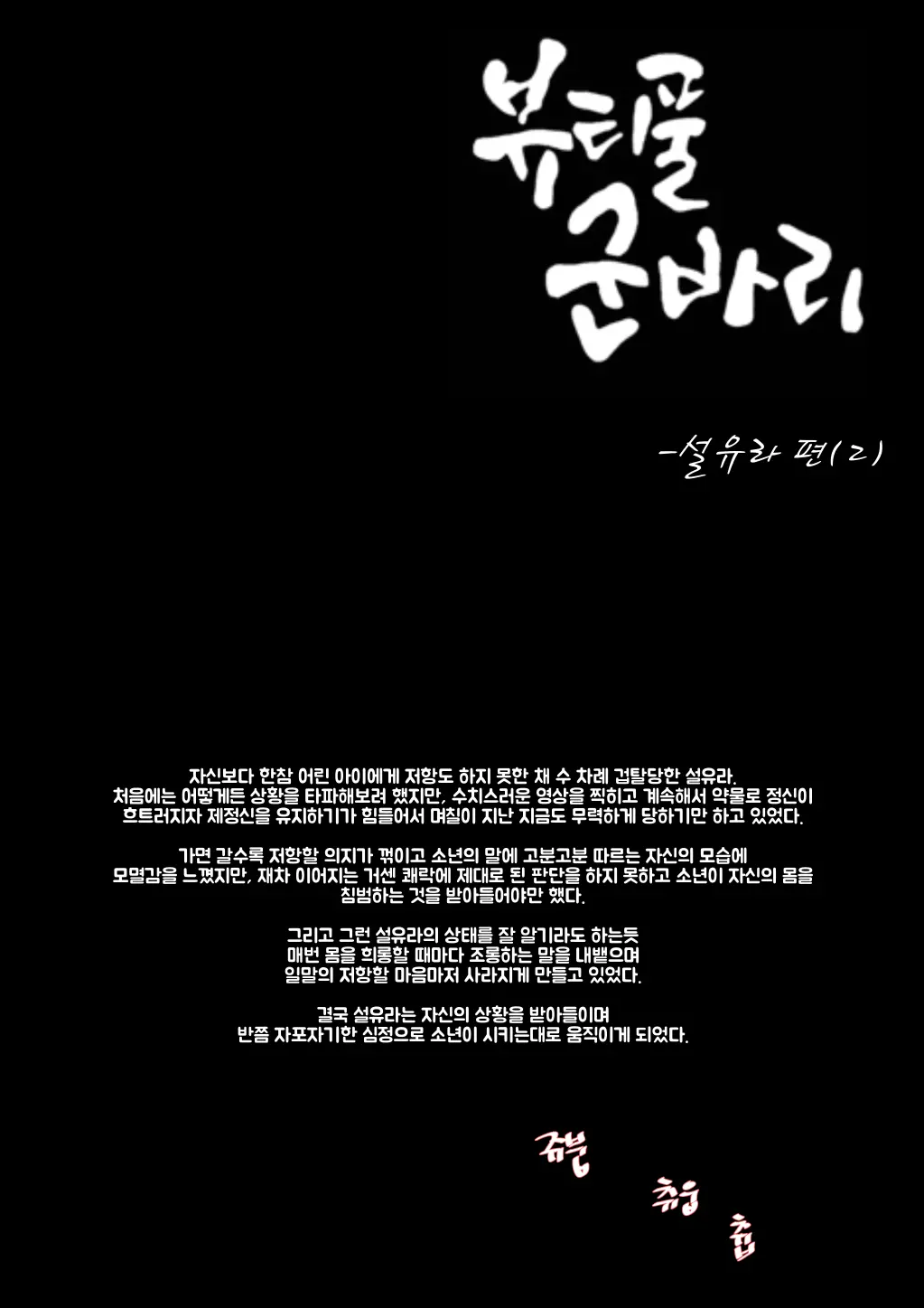 뷰티풀 군바리 - 설유라 편