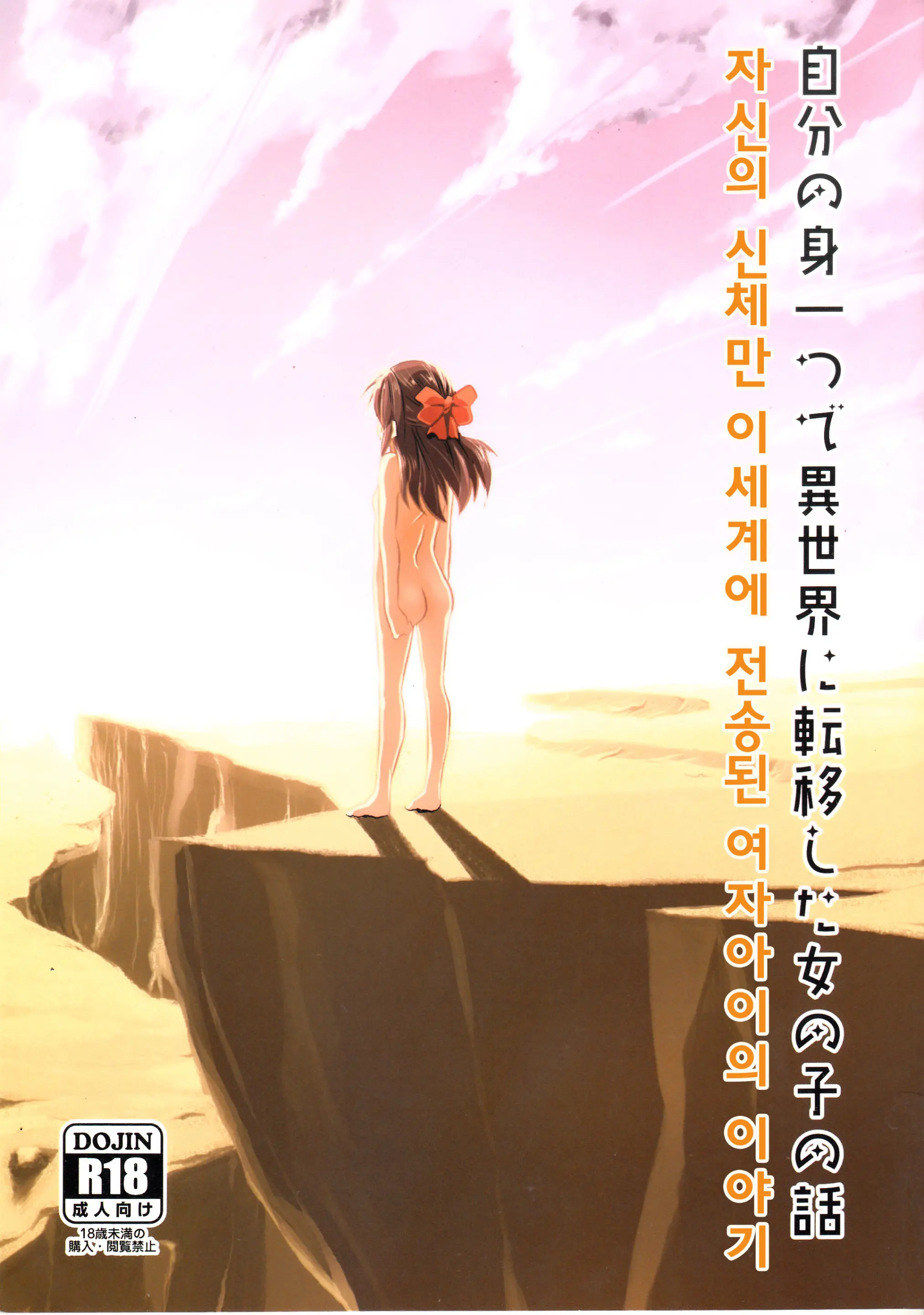 Jibun No Mihitotsu De Isekai Ni Teni Shita Onnanoko No Hanashi | 자신의 몸 하나만 이세계에 전이된 여자아이의 이야기
