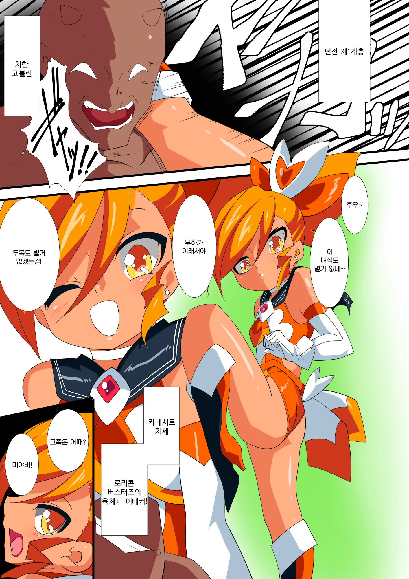 Lolicon Busters VS Dungeon Master | 로리콘 버스터즈 VS 던전 마스터