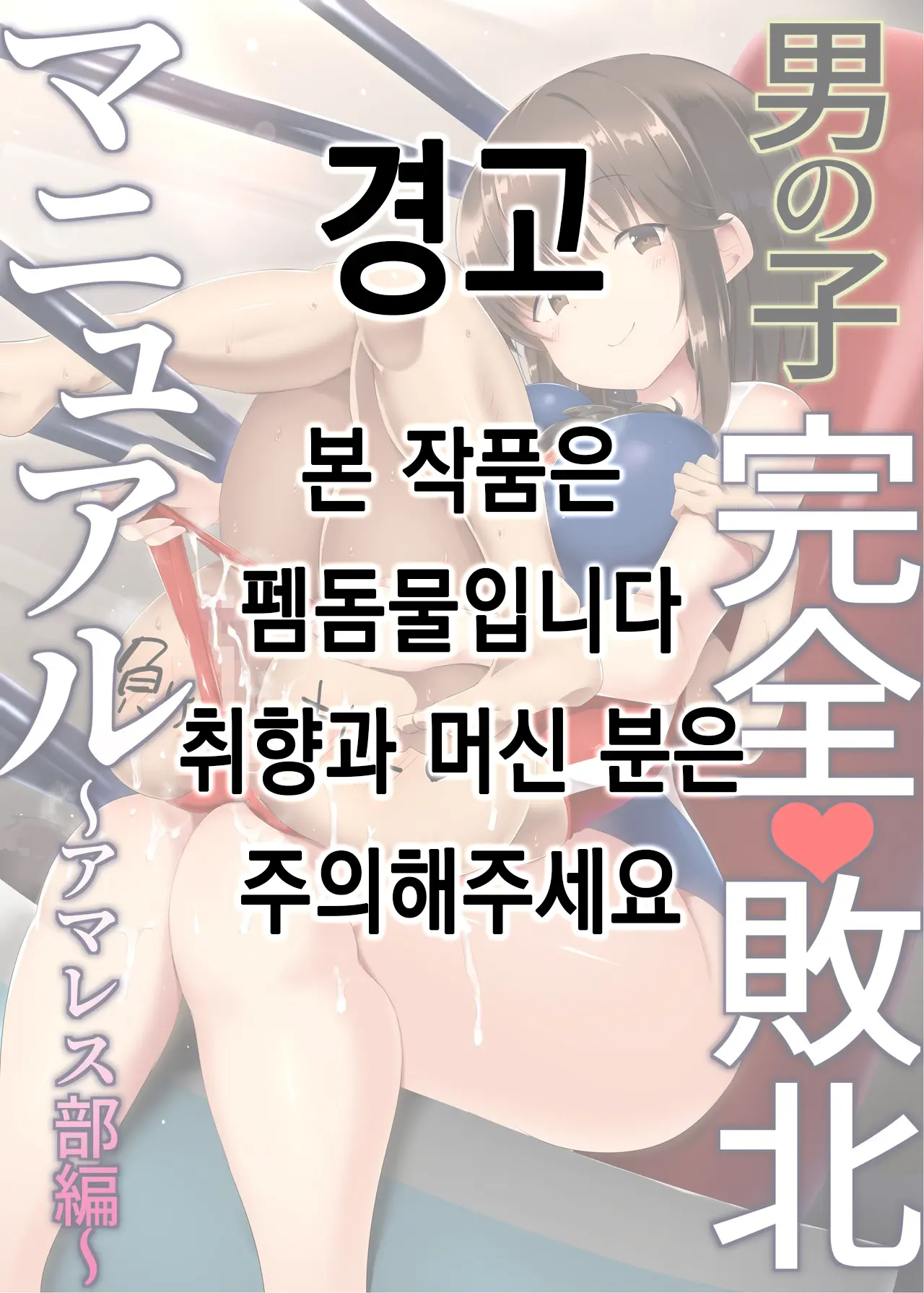Otokonoko Kanzen Haiboku Manual ~AmaWres-Bu Hen~ | 남자애 완전 패배 메뉴얼 ~레슬링부 편~