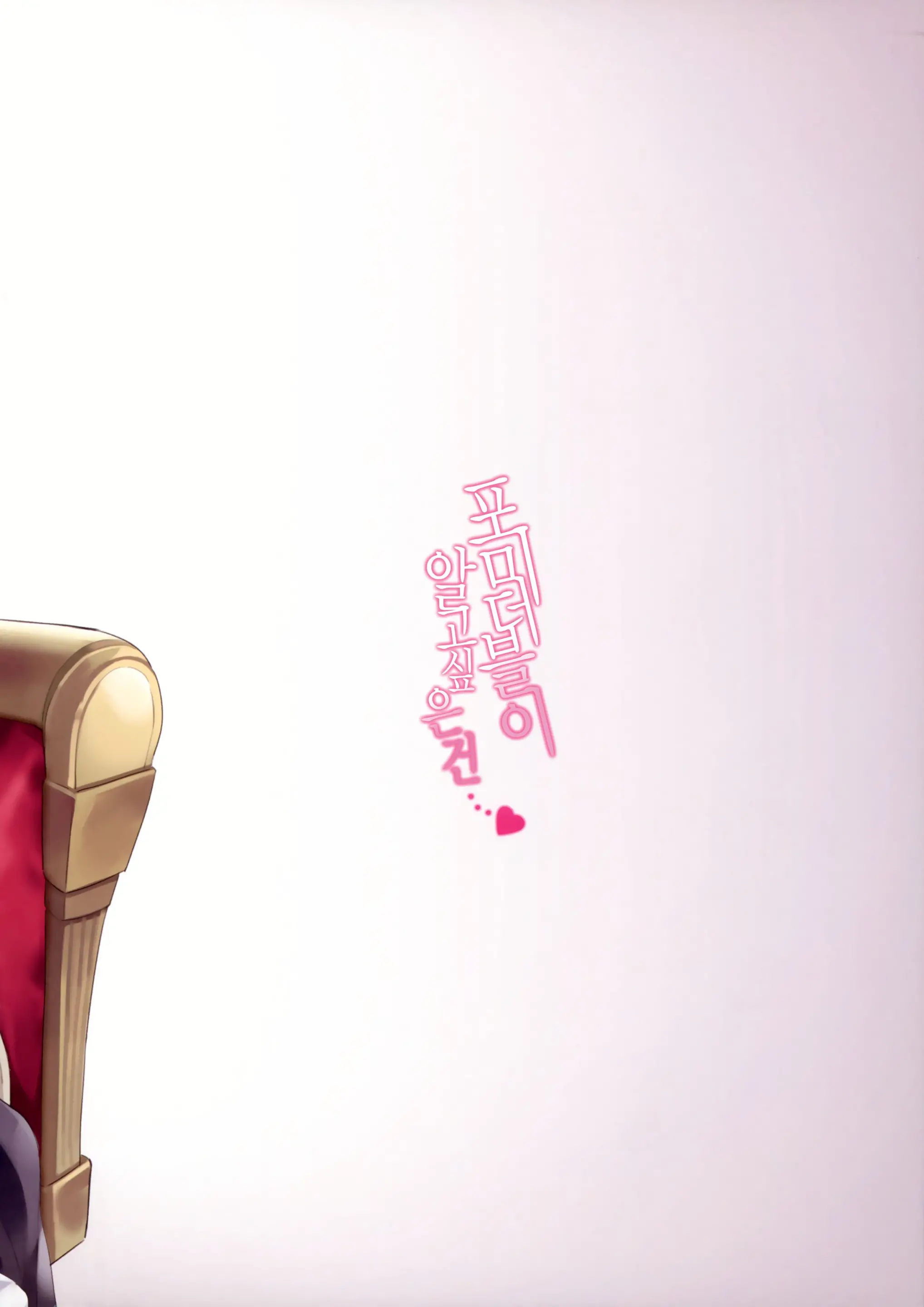 Formidable Ga Shiritai No Wa... | 포미더블이 알고 싶은 건...