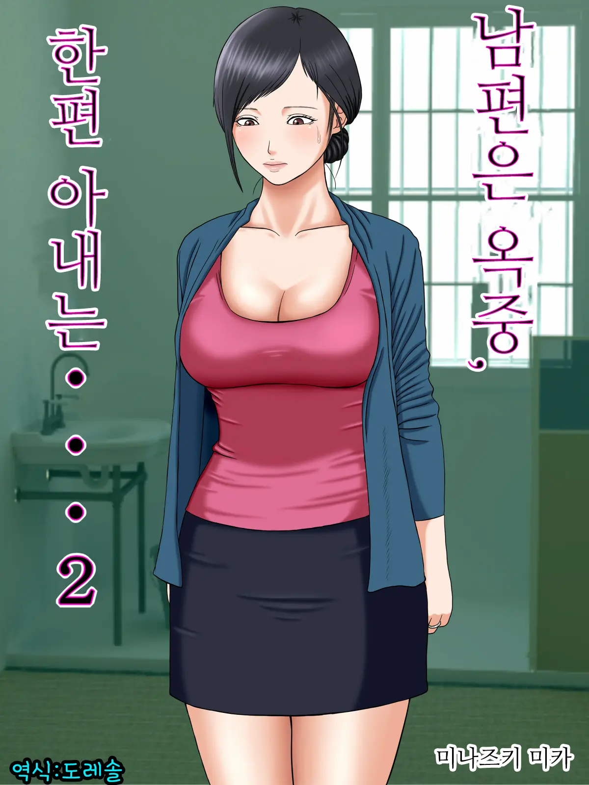 Otto Wa Gokuchuu, Ippou Tsuma Wa... 2 ~Shakkin No Kata Ni Tsuma Ga Ooya No Musuko No Kaseifu Ni Narimashite...~ | 남편은 옥중, 한편 아내는… 2 ~빚을 담보로 집주인 아들의 가성부(家性婦)가 되어…~