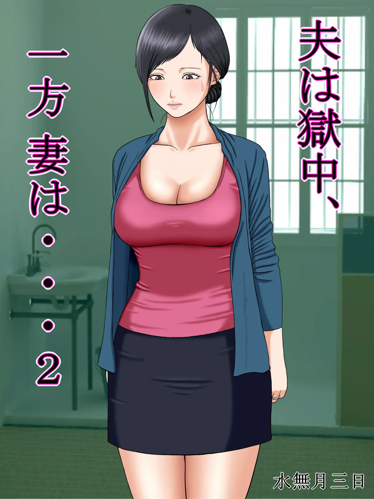 Otto Wa Gokuchuu, Ippou Tsuma Wa... 2 ~Shakkin No Kata Ni Tsuma Ga Ooya No Musuko No Kaseifu Ni Narimashite...~ | 남편은 옥중, 한편 아내는… 2 ~빚을 담보로 집주인 아들의 가성부(家性婦)가 되어…~