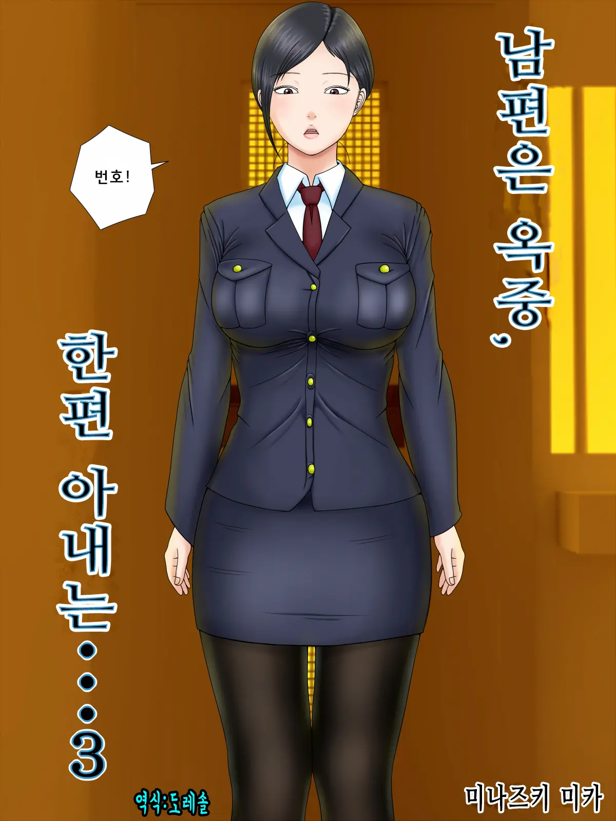 Otto Wa Gokuchuu, Ippou Tsuma Wa... 3 ~Kaseifu No Tsuma Ga Ooya No Musuko Ni Netorarete...~ | 남편은 옥중, 한편 아내는...3~가정부인 아내가 집주인의 아들에게 빼앗겨서..~