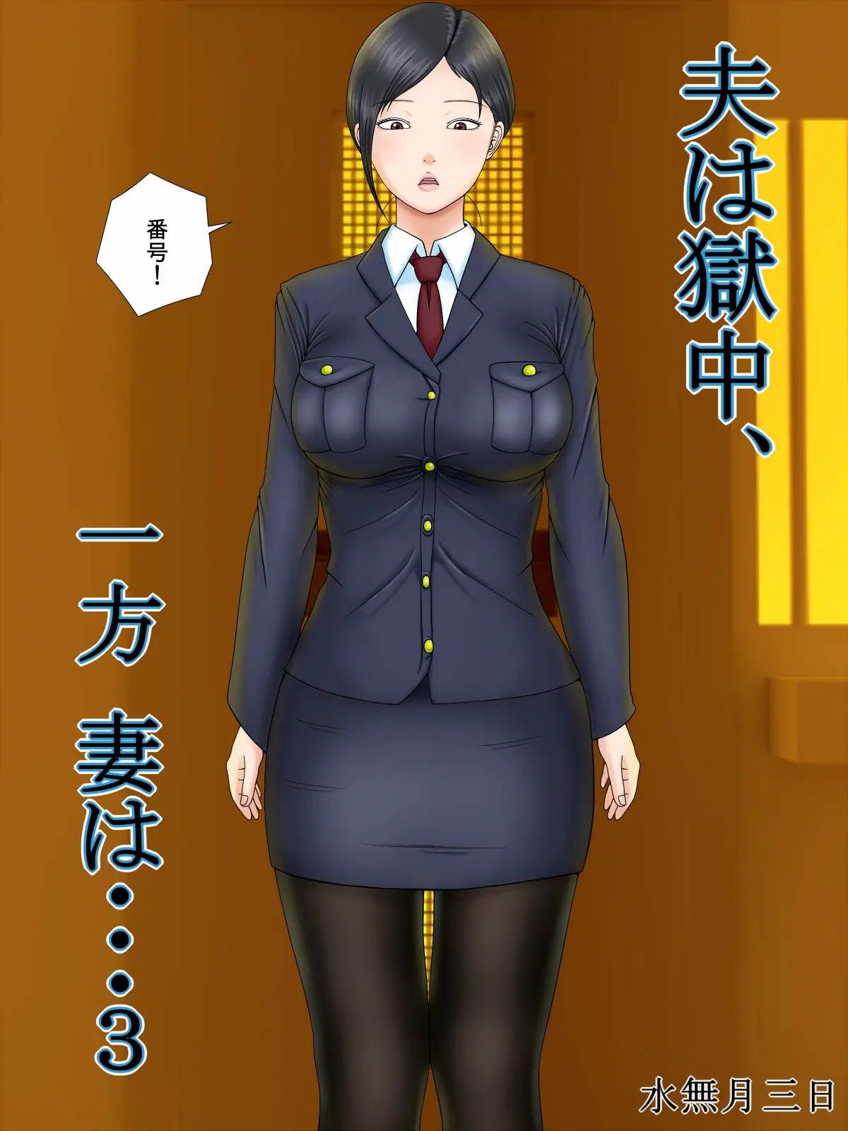 Otto Wa Gokuchuu, Ippou Tsuma Wa... 3 ~Kaseifu No Tsuma Ga Ooya No Musuko Ni Netorarete...~ | 남편은 옥중, 한편 아내는...3~가정부인 아내가 집주인의 아들에게 빼앗겨서..~