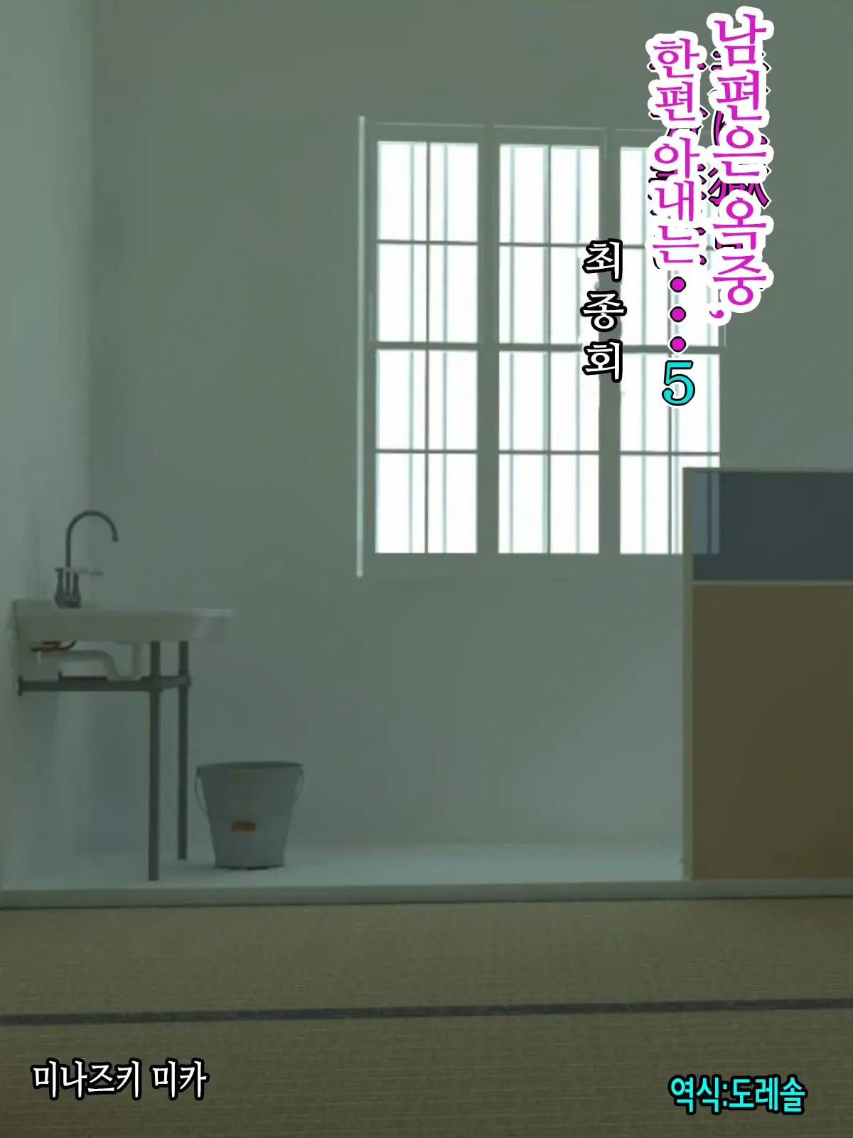 Otto Wa Gokuchuu, Ippou Tsuma Wa... 5 ~Toaru Netorare Shakkinzuma No Matsuro~ | 남편은 옥중, 한편 아내는… 5 ~ 어느 네토라레 빚 유부녀의 말로 ~