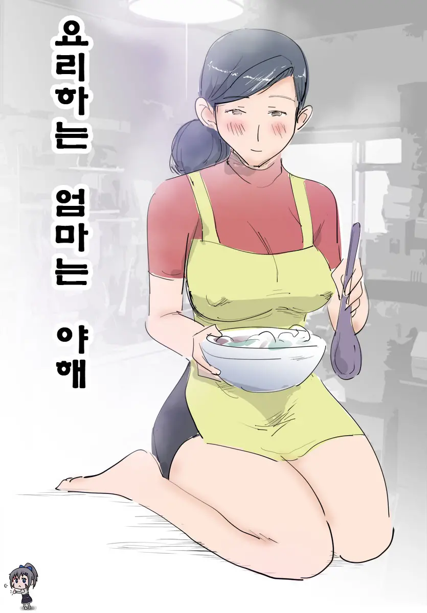 Ryourichuu No Mama Wa Ecchi. | 요리하는 엄마는 야해