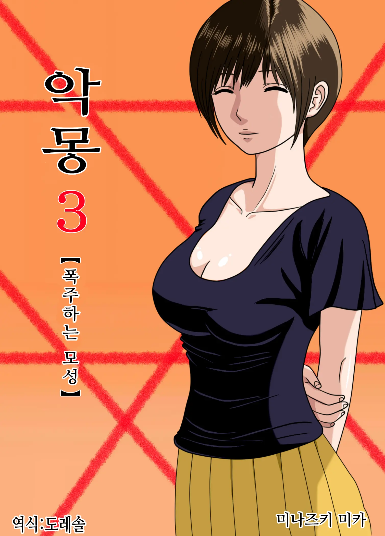 Akumu 3 ~Bousou Suru Bosei~ | 악몽 3 ~폭주하는 모성~