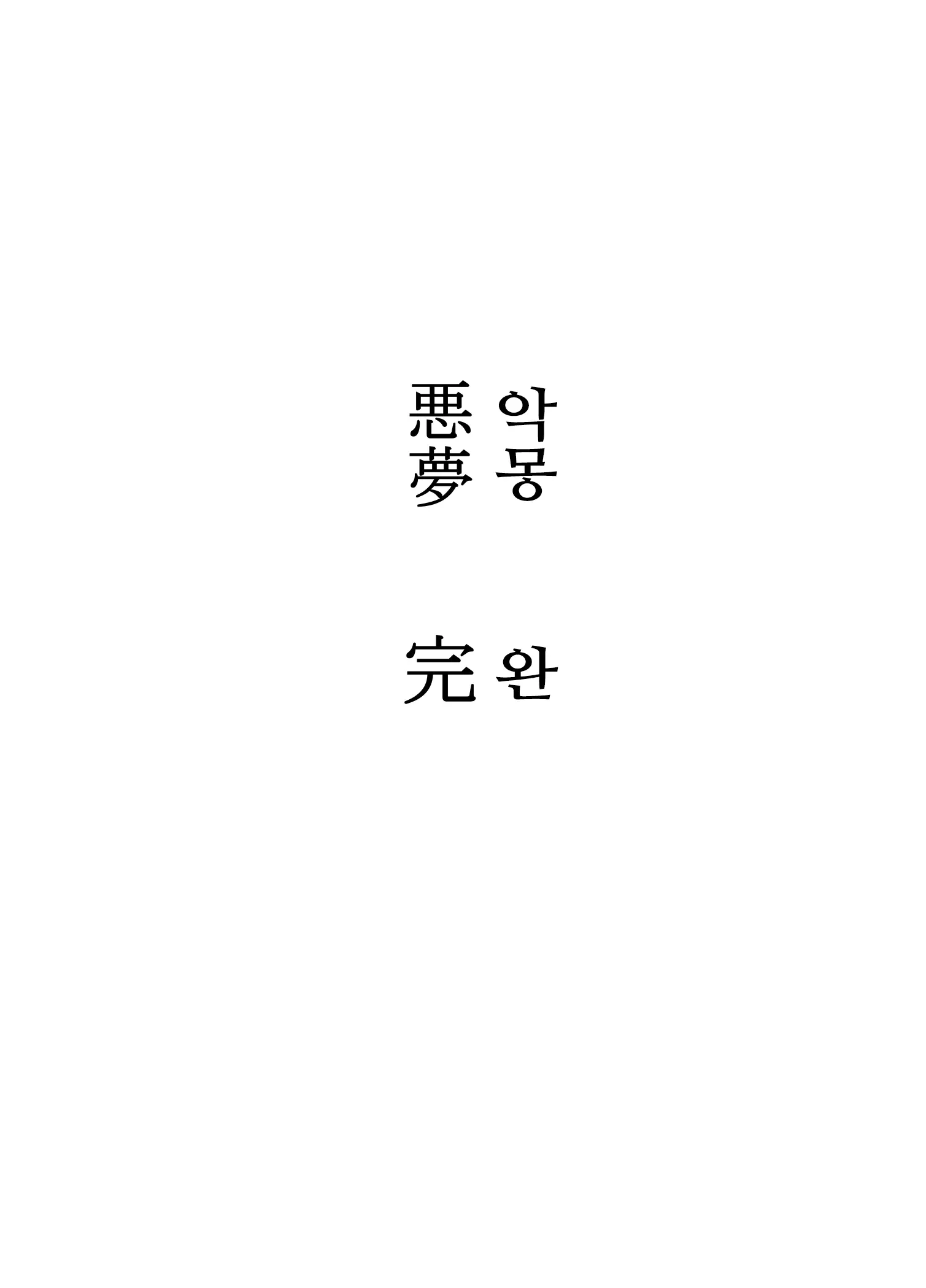 Akumu 6 ~Yume No Owari Ni~ | 악몽 6 ~ 꿈의 끝에~