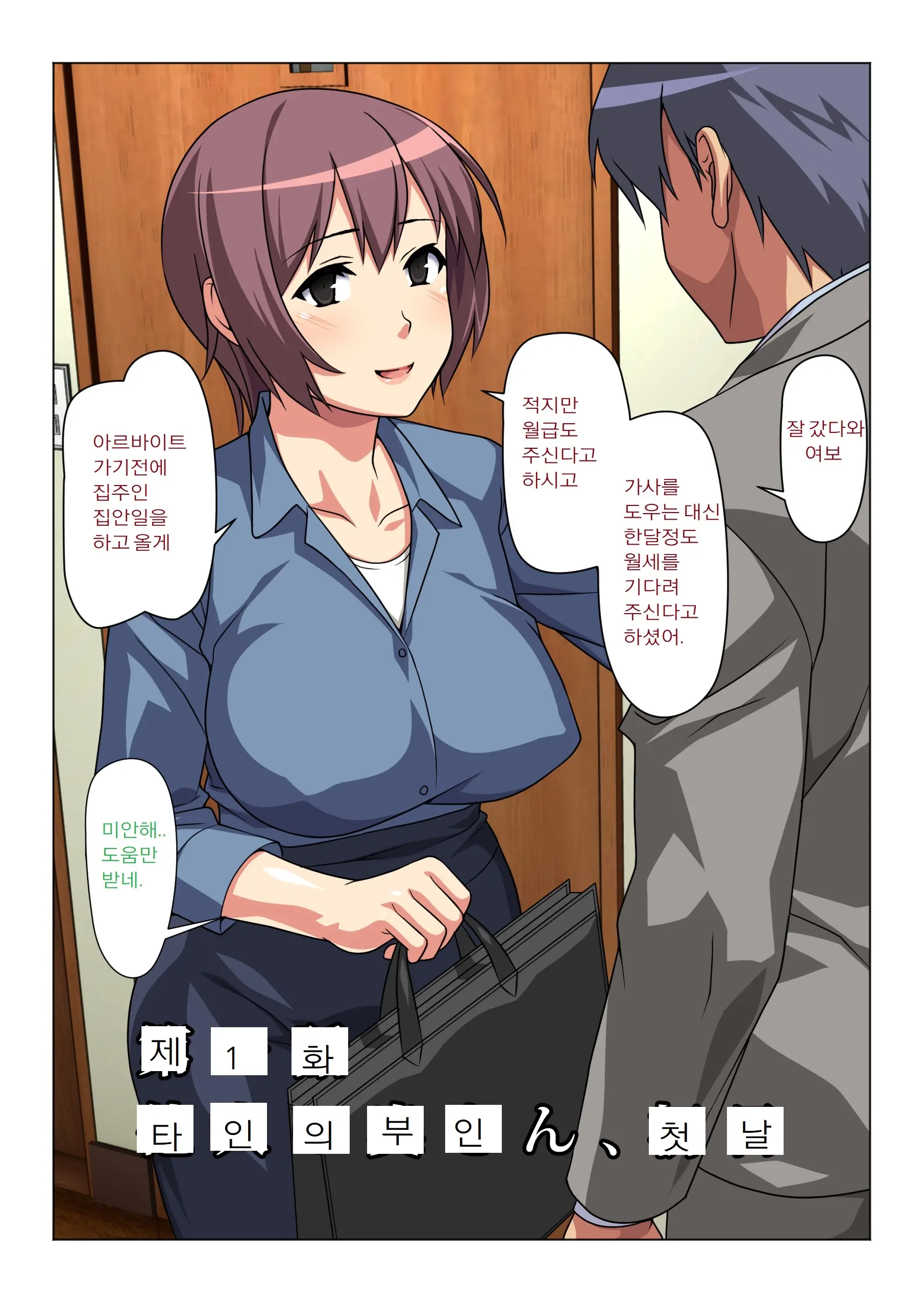 Tokidoki Watashi, Kono Hito No Oku-San Ni Natte Imasu | 나는 가끔, 이 사람의 부인이 되어 있습니다