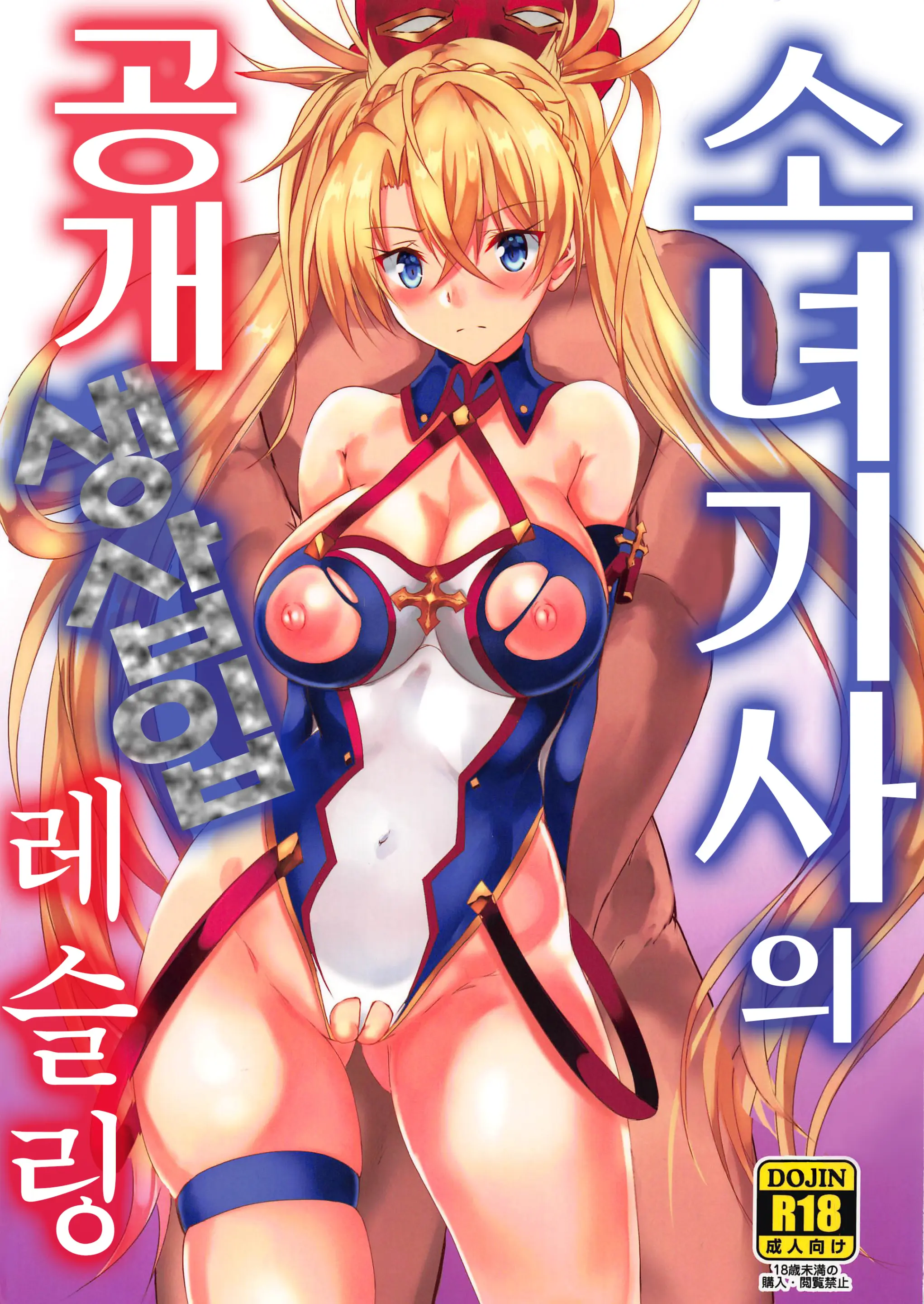 Shoujo Kishi No Koukai Namahame Wrestling | 소녀 기사와 공개 생삽입 레슬링