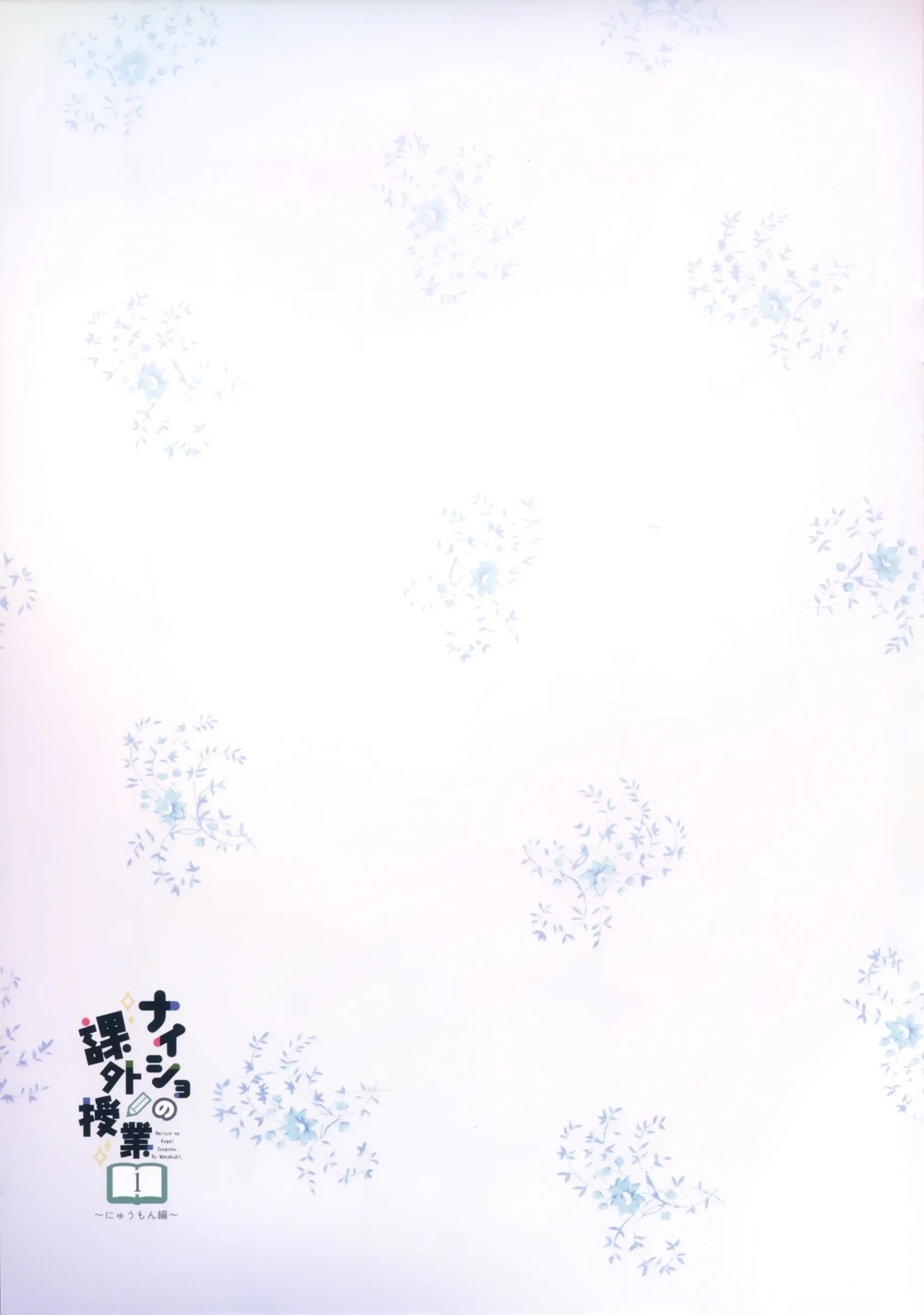 Naisho No Kagai Jugyou Nyuumonhen | 비밀의 과외수업 ~입문편~