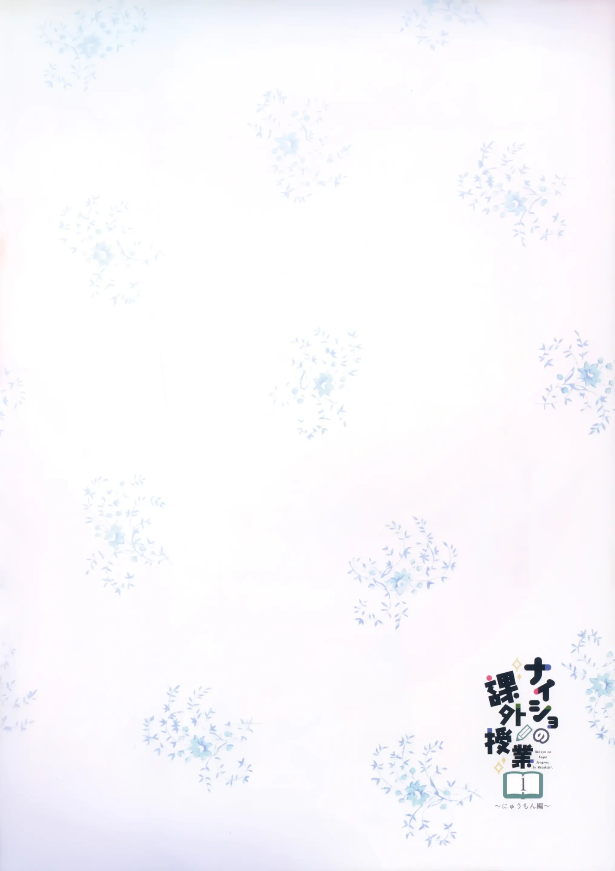 Naisho No Kagai Jugyou Nyuumonhen | 비밀의 과외수업 ~입문편~