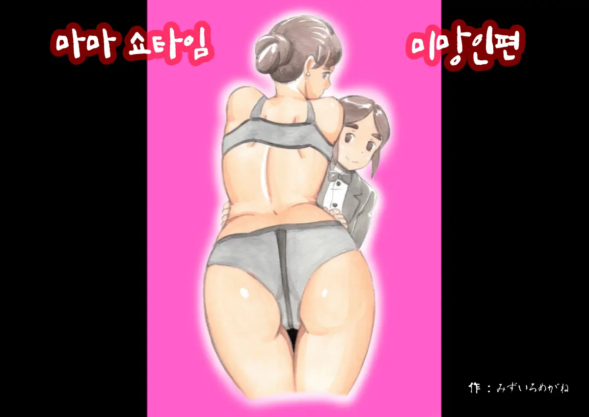 Mama Sho-Time Miboujin Hen | 마마쇼타임 미망인편