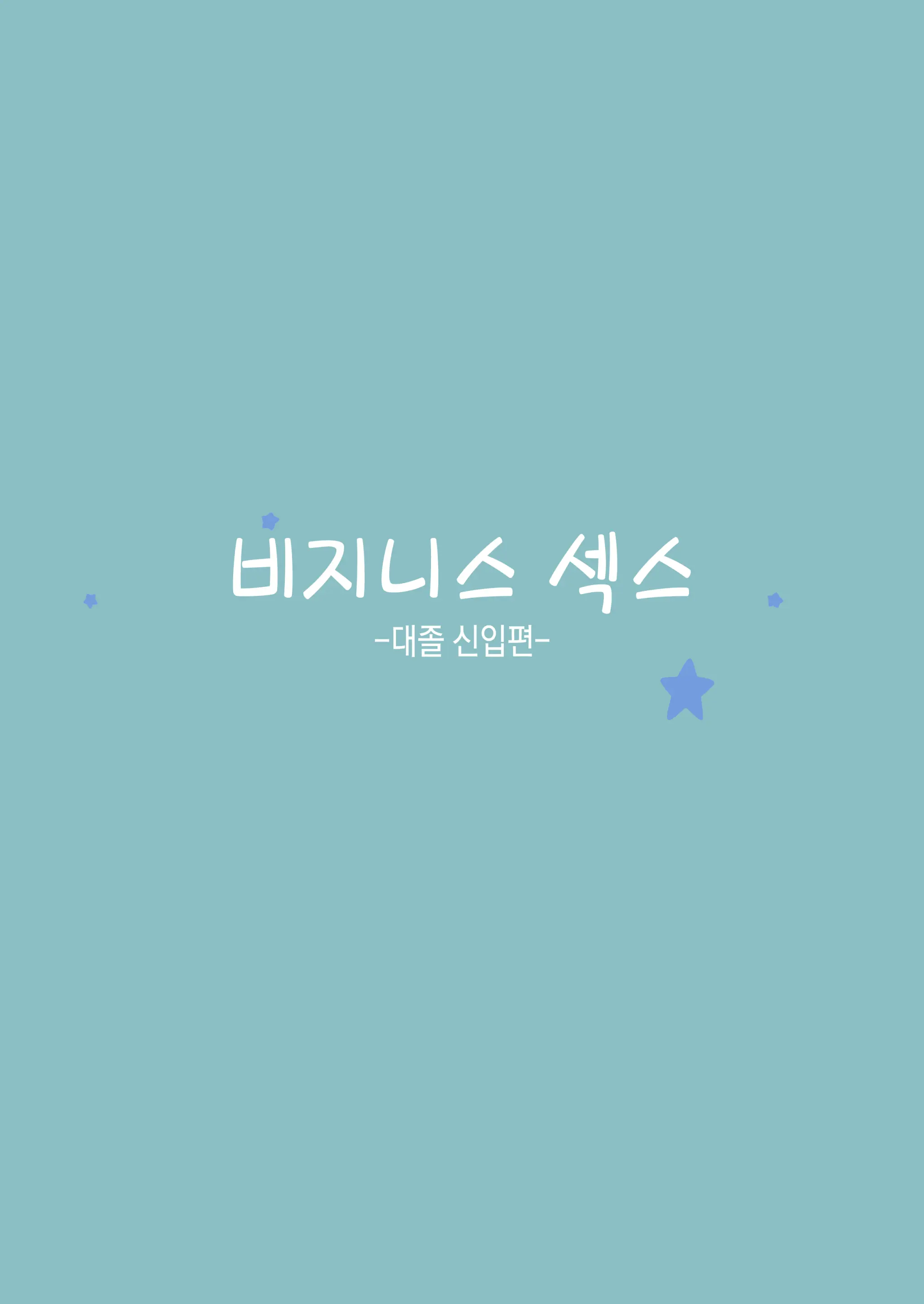 Business Sex Manner Shinsotsu Hen | 비지니스 섹스 -대졸신입편-