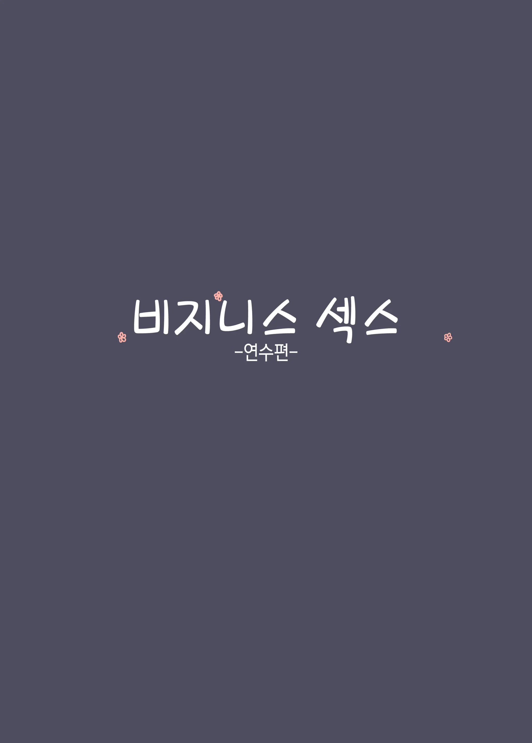 Business Sex Manner Kenshuu Hen | 비지니스 섹스 -연수 편-