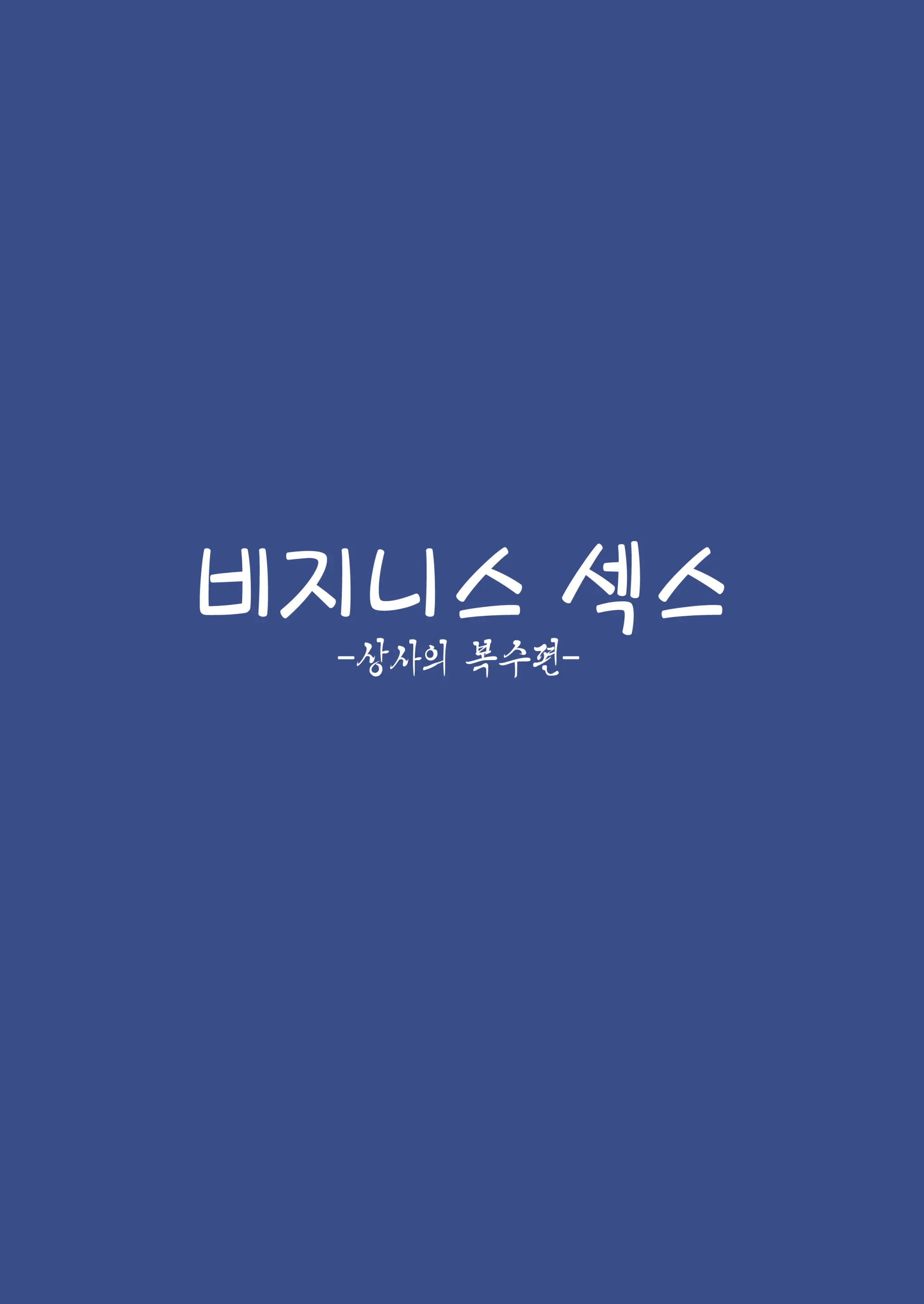 Business Sex Manner Hukushuu No Joushi Hen | 비지니스 섹스 -상사의 복수편-