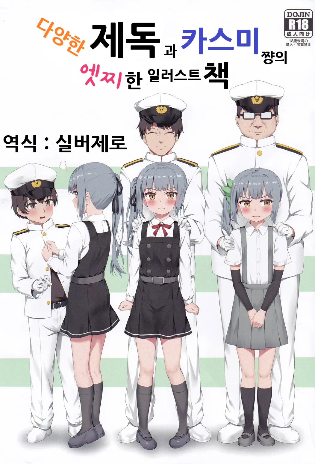 Ironna Teitoku To Kasumi-Chan No Ecchi Na Illust Bon | 다양한 제독과 카스미쨩의 엣찌한 일러스트 책