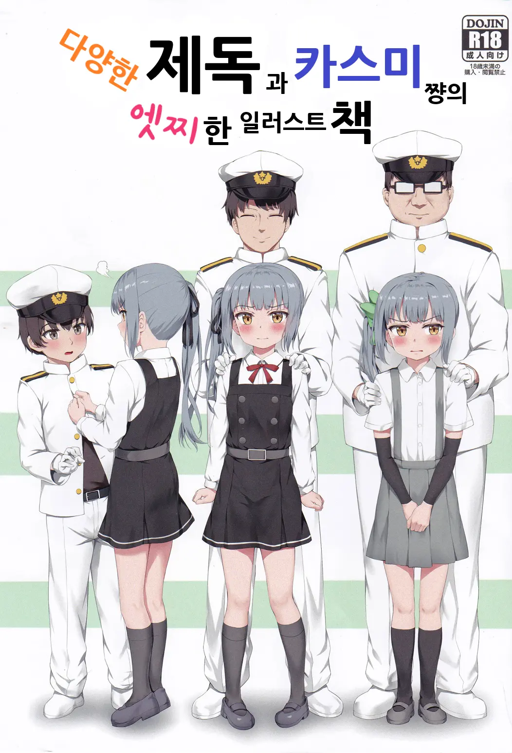 Ironna Teitoku To Kasumi-Chan No Ecchi Na Illust Bon | 다양한 제독과 카스미쨩의 엣찌한 일러스트 책