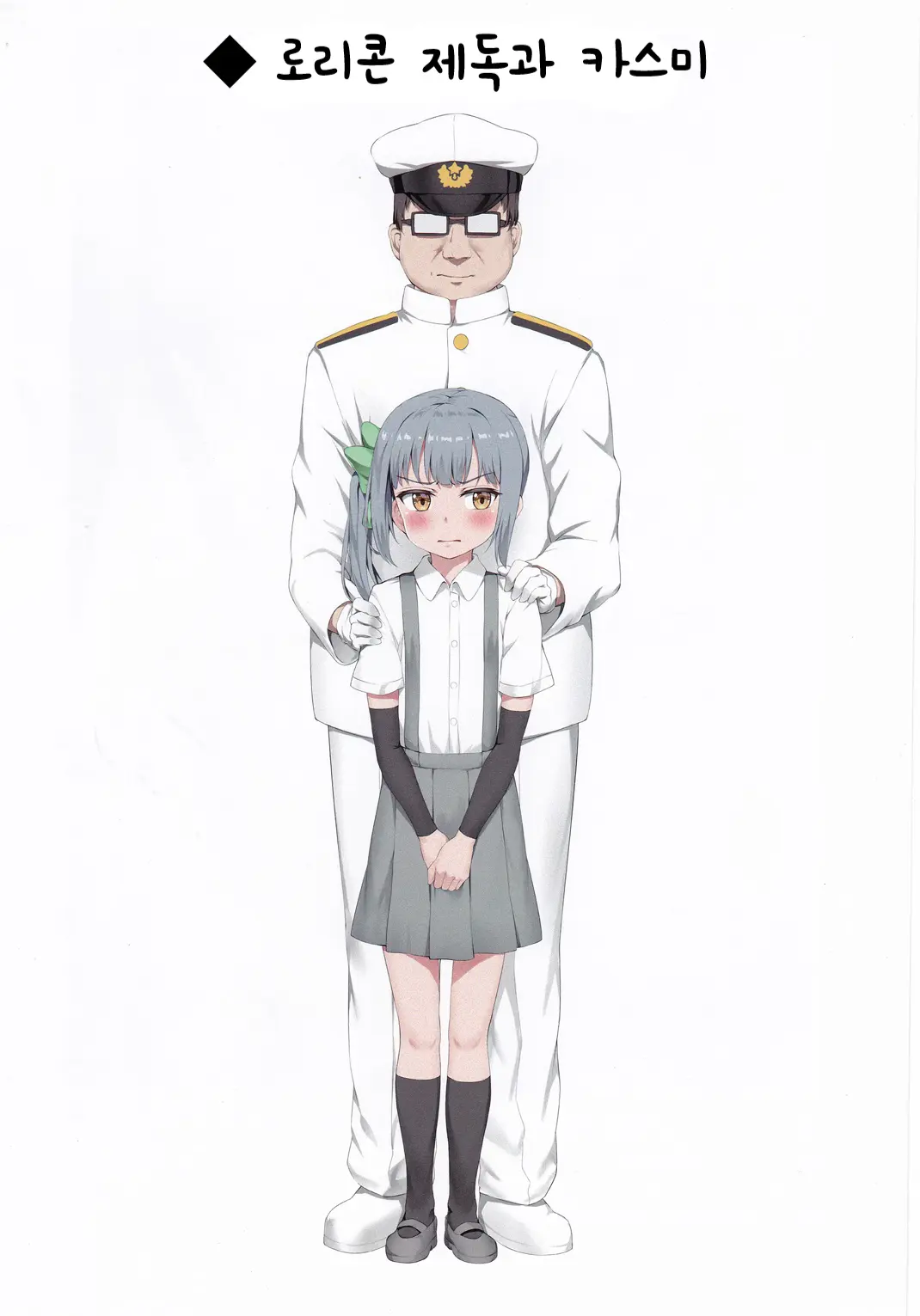 Ironna Teitoku To Kasumi-Chan No Ecchi Na Illust Bon | 다양한 제독과 카스미쨩의 엣찌한 일러스트 책