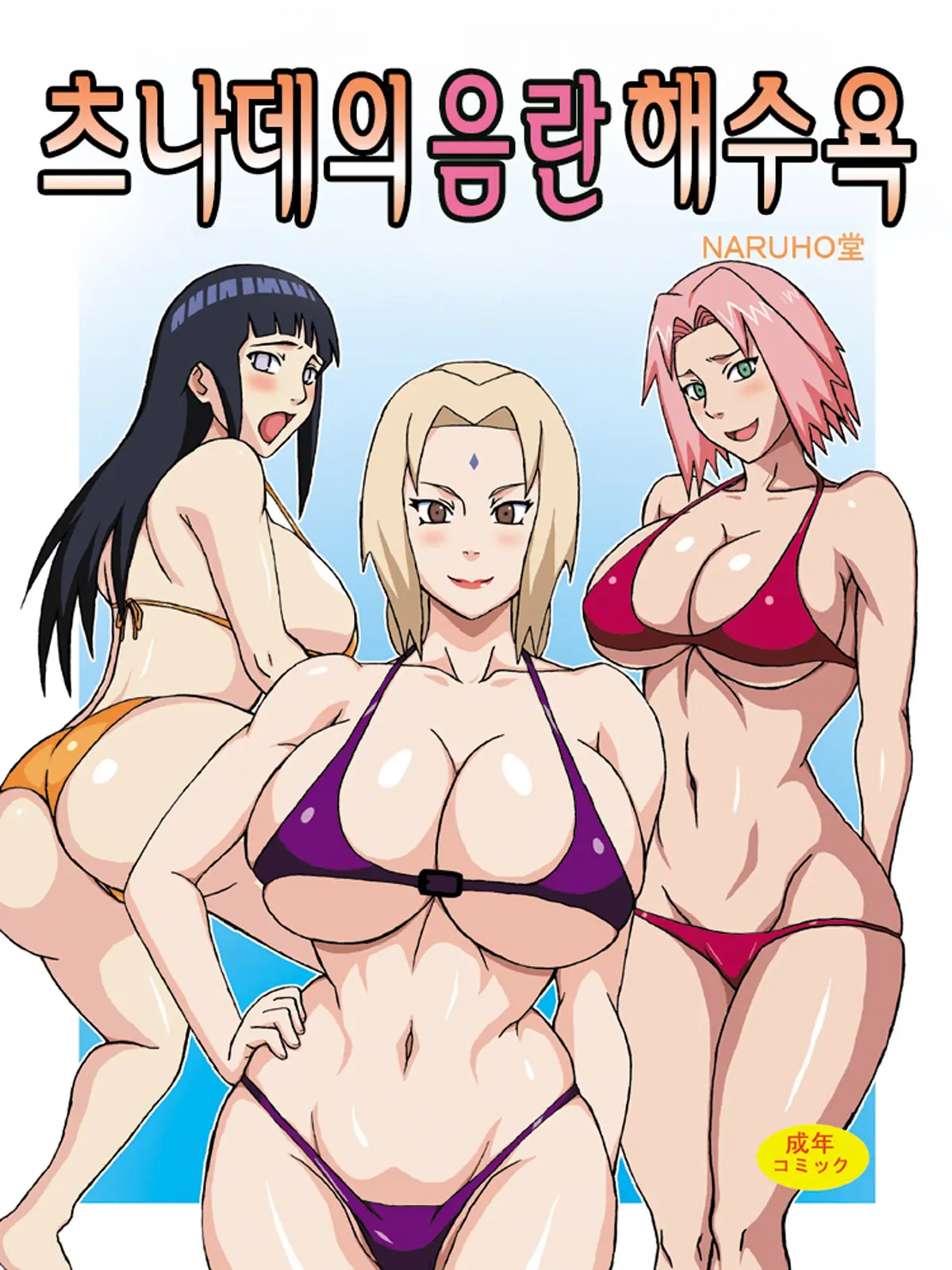 Tsunade No Insuiyoku | 츠나데의 음란 해수욕