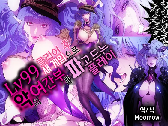 Lv99 Tsuyokute New Game De Aku No Onna Kanbu Wo Yarikomi Play | Lv99 클리어 후 새 게임으로 악의 여간부를 파고드는 플레이