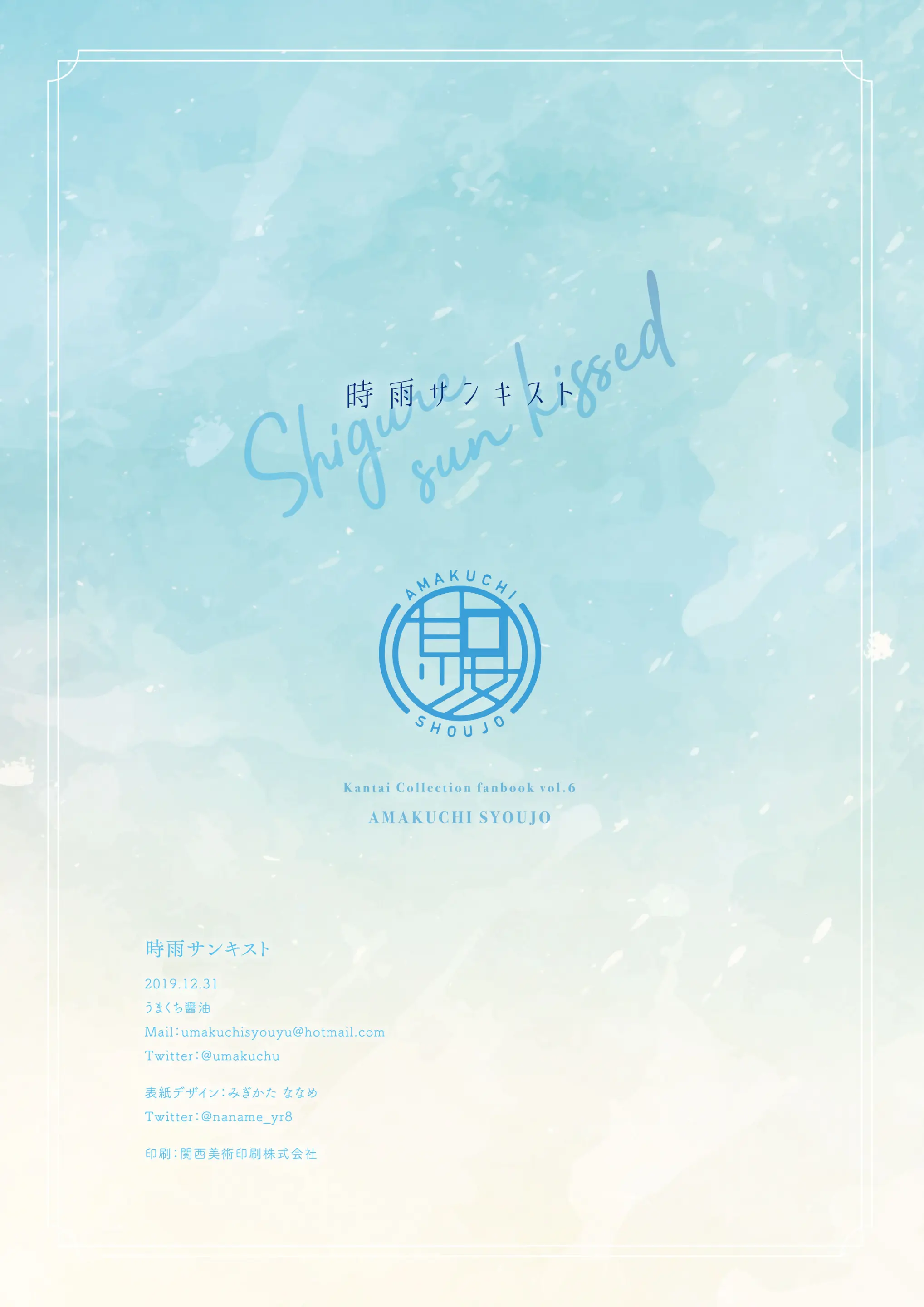 Shigure Sun Kissed | 시구레 선 키스트