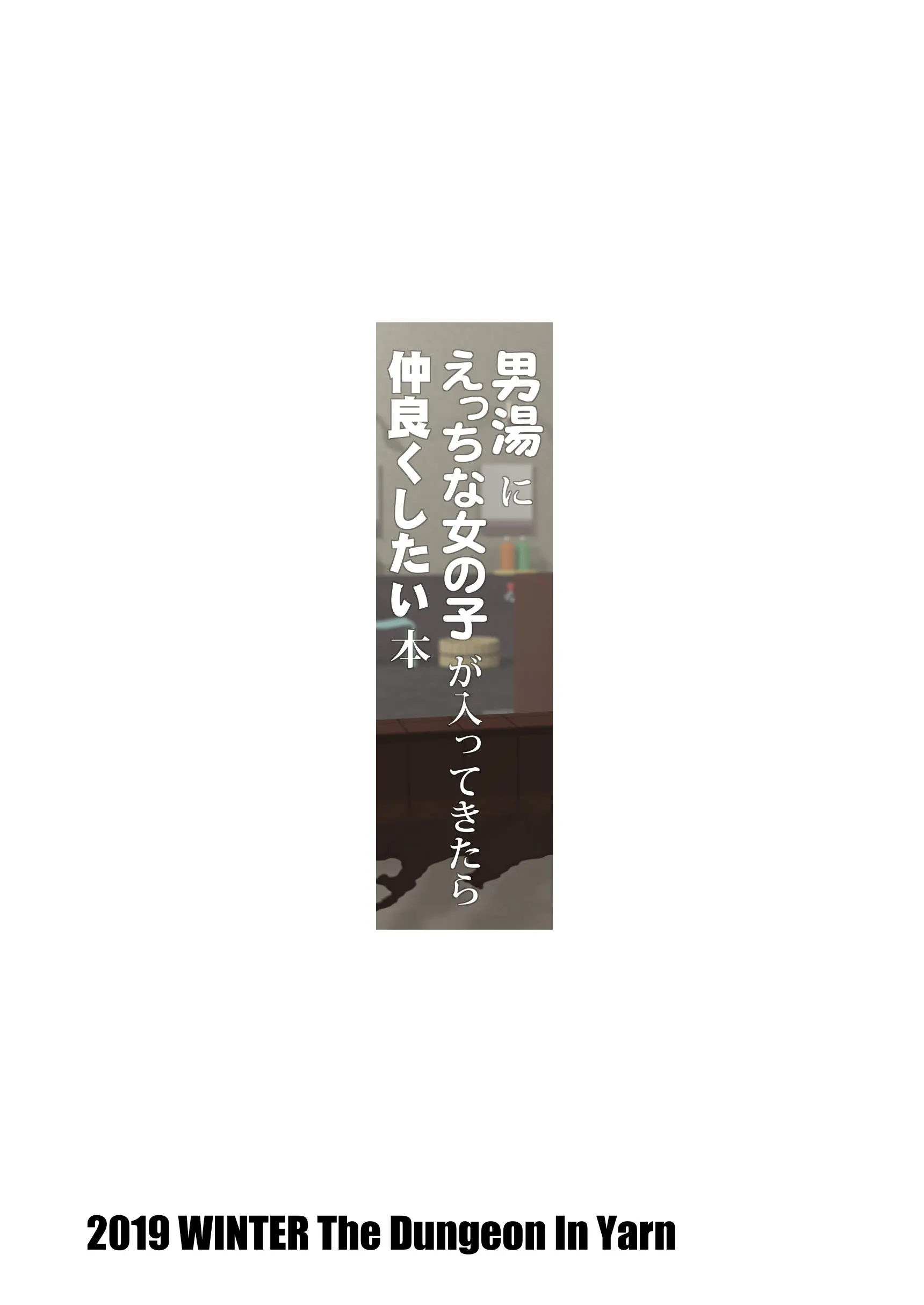 Otokoyu Ni Ecchi Na Onnanoko Ga Haitte Kitara Nakayoku Shitai Hon | 남탕에 야한 여자애가 들어와서 친해지고 싶어하는 책