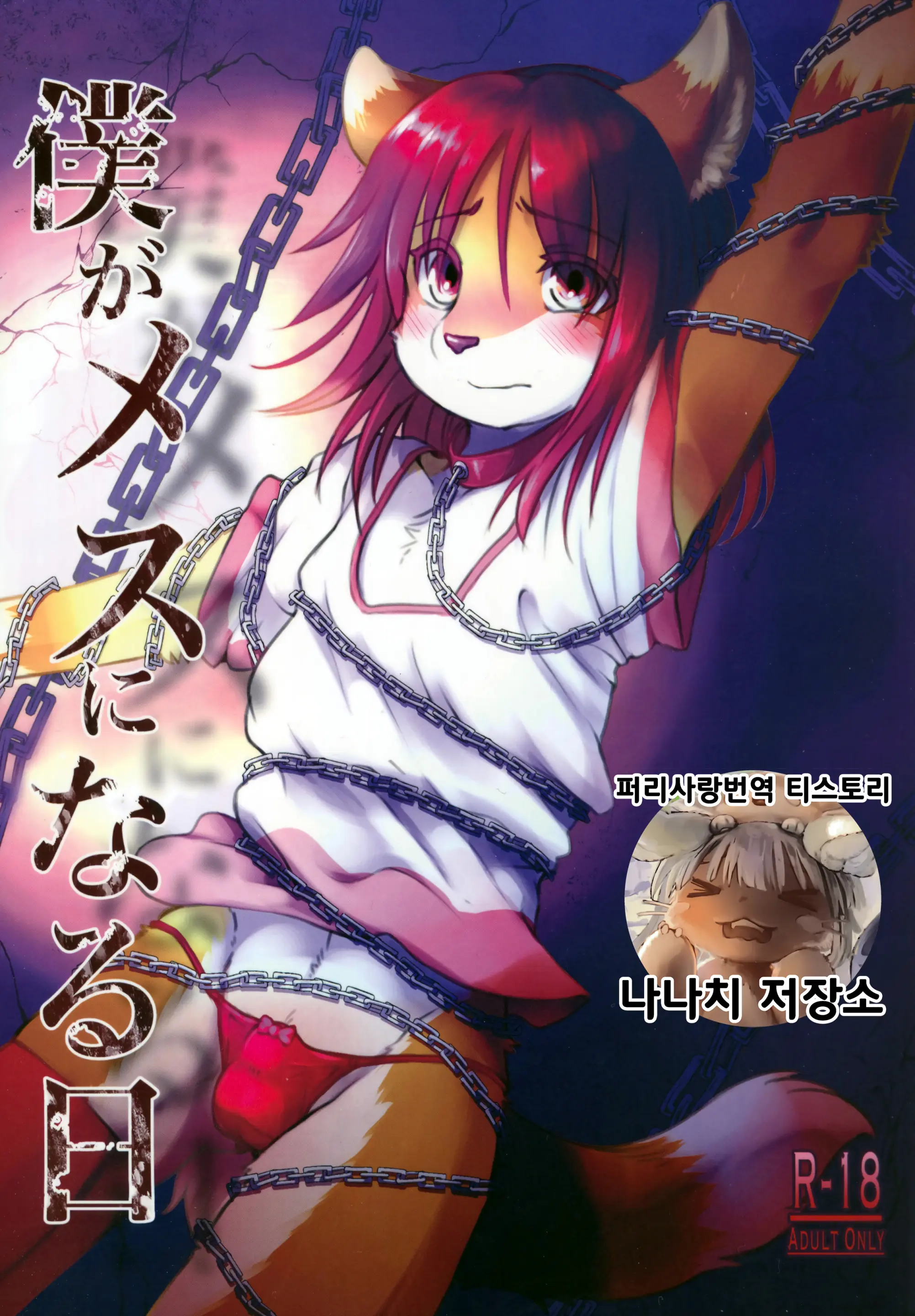 Boku Ga Mesu Ni Naru Hi | 내가 암컷이 되는 날
