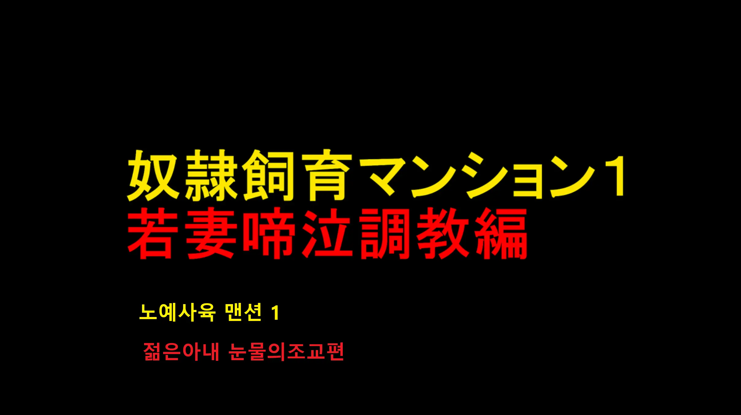 Dorei Shiiku Mansion 1 Wakazuma Teikyuu Choukyou Hen | 노예사육 맨션 1 젊은아내 눈물의조교편