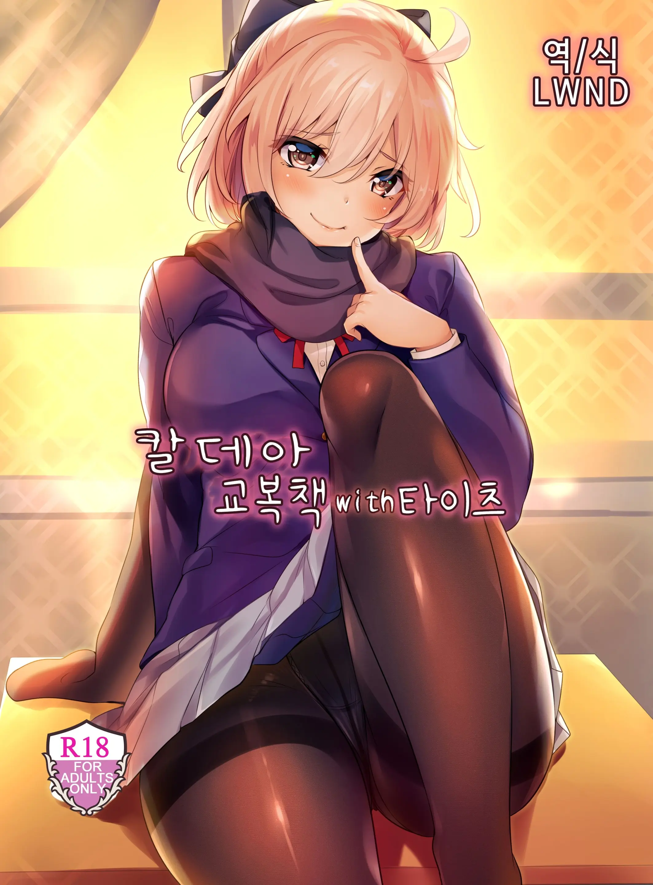 Chaldea Seifuku Bon With Tights | 칼데아 교복책 With 타이츠