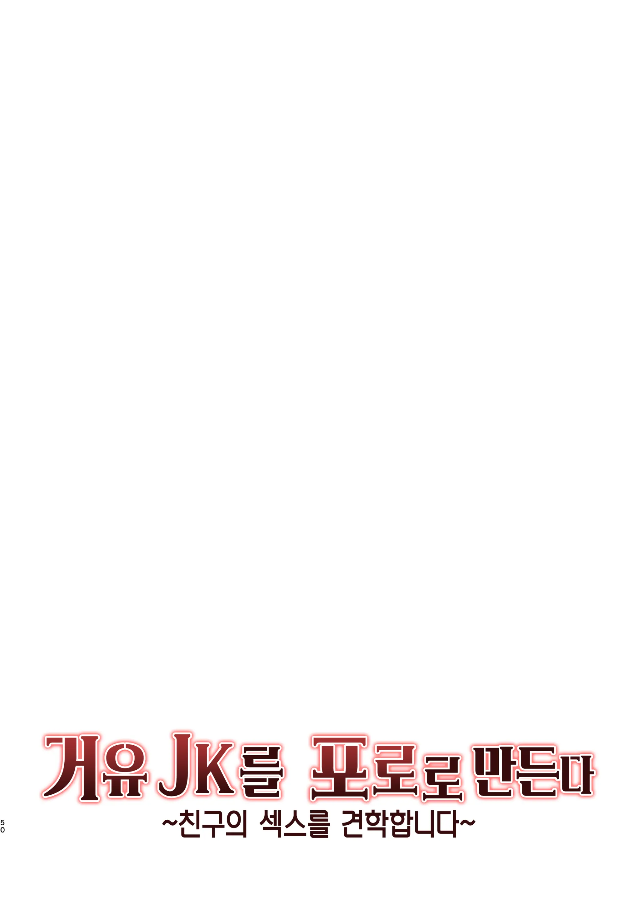 Kyonyuu JK O Toriko Ni Suru ~Tomodachi No H O Kengaku Shimasu~ | 거유 JK를 포로로 만든다 ~친구의 섹스를 견학합니다~