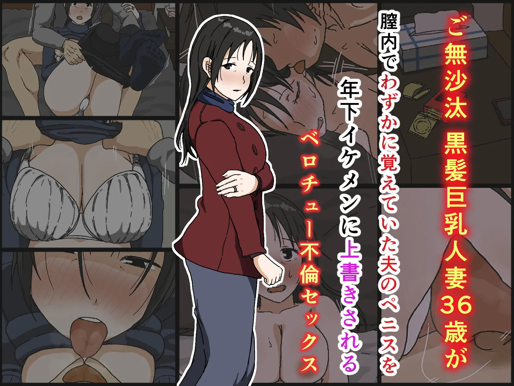 Gobusata Kurokami Kyonyuu Hitozuma 36-Sai Ga Chitsunai De Wazuka Ni Oboete Ita Otto No Penis O Toshishita Ikemen Ni Uwagaki Sareru Berochuu Furin Sex